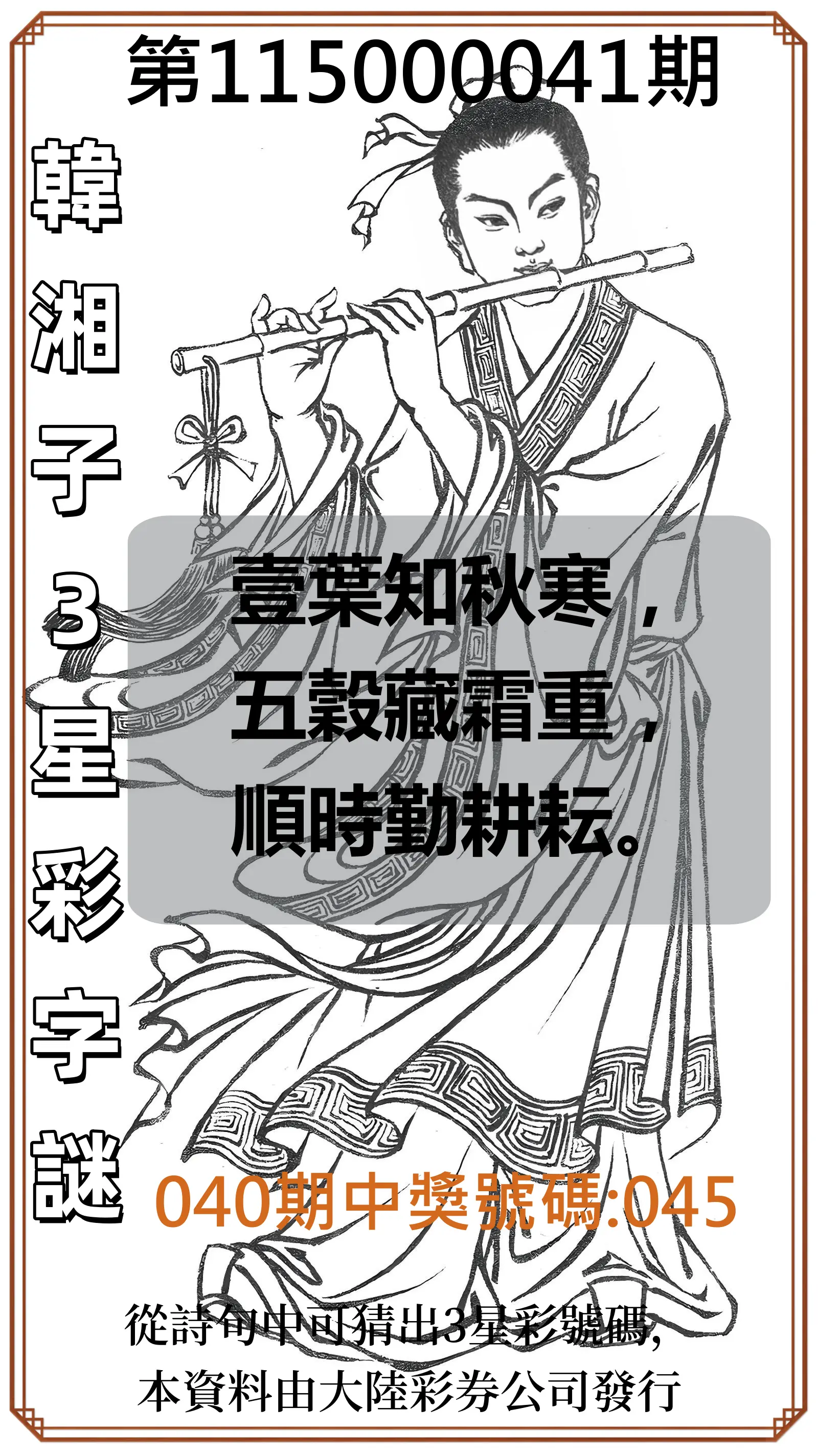 3星彩第115000041期(02/16)韓湘子3星彩字謎