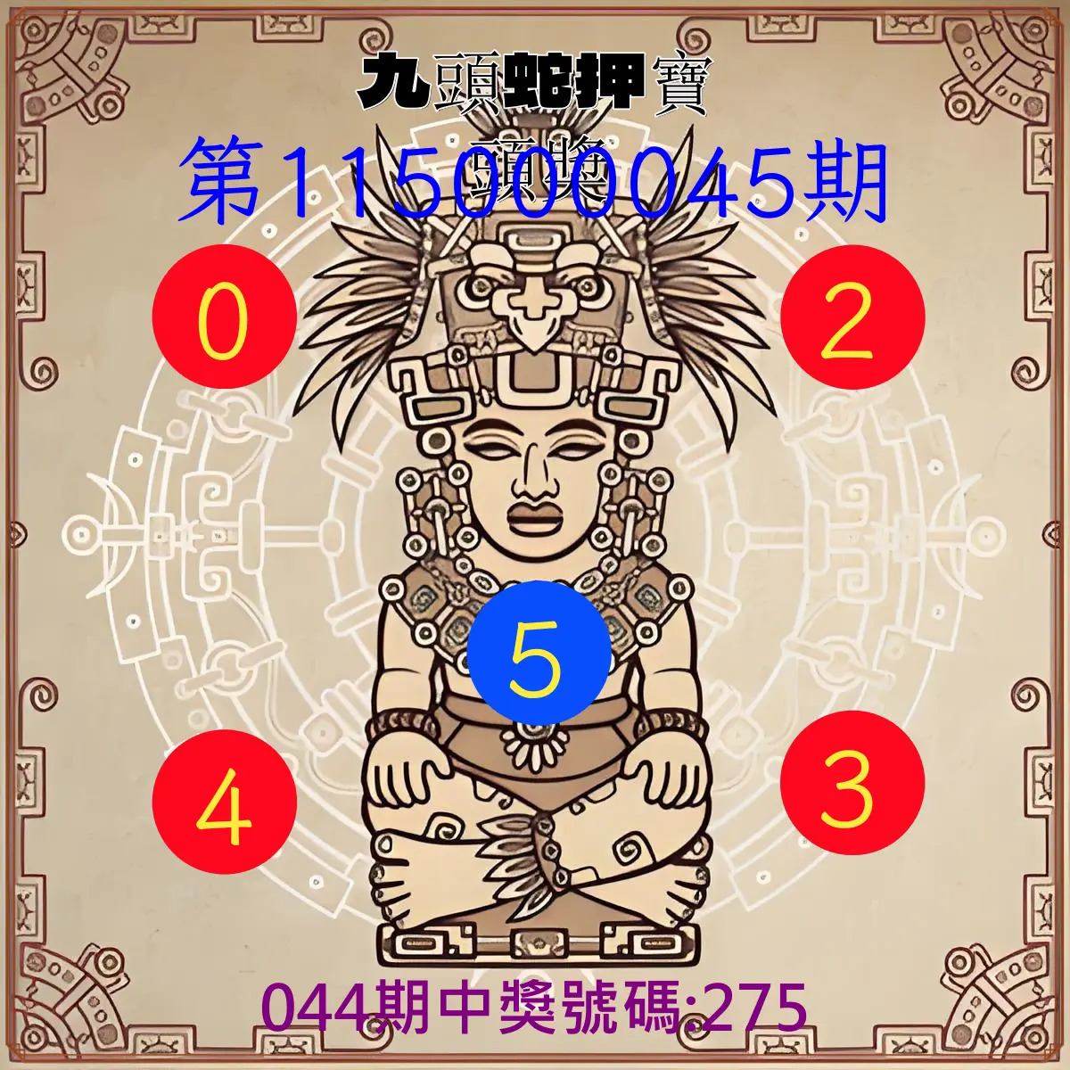 3星彩第115000045期(02/20)九頭蛇押寶頭獎