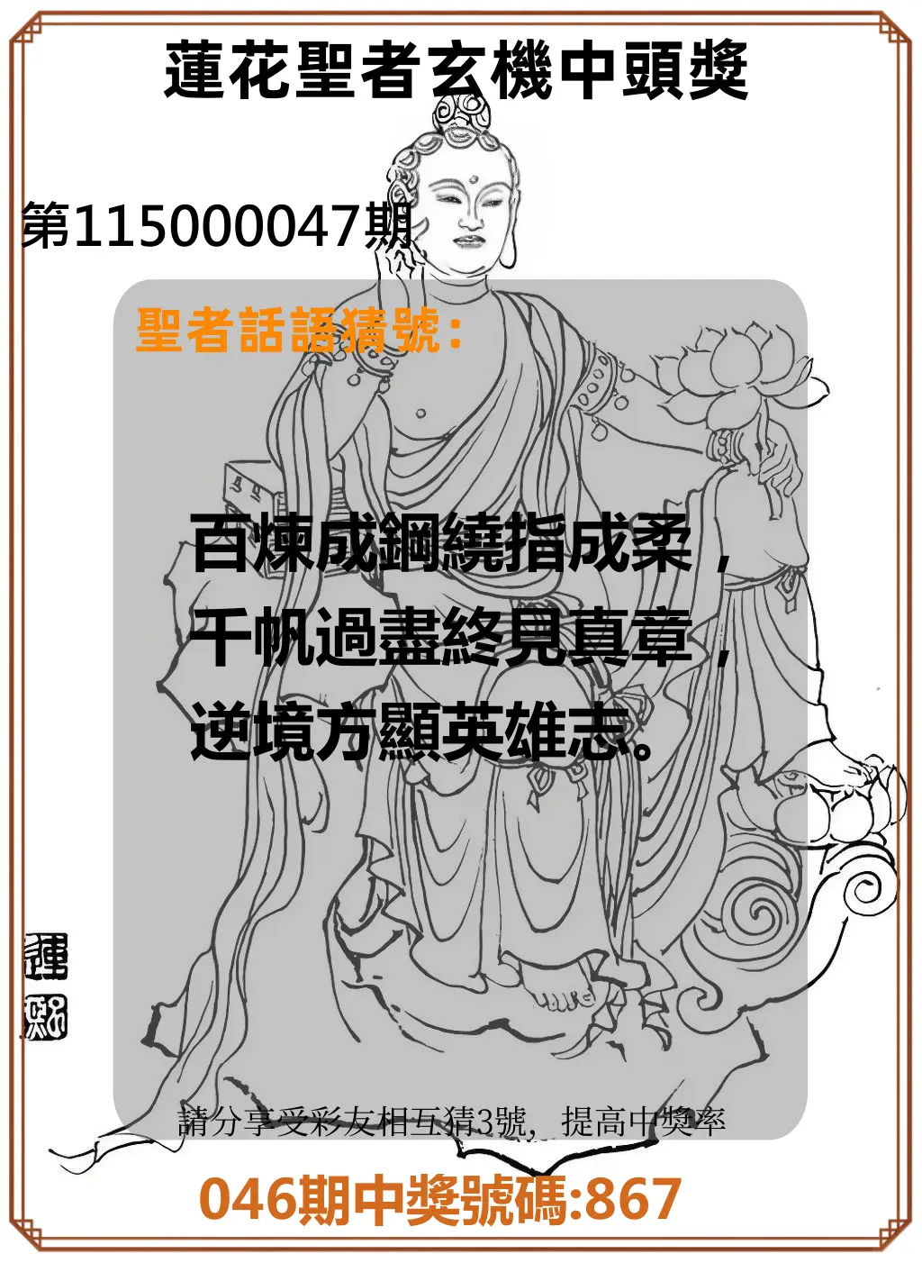 3星彩第115000047期(02/22)蓮花聖者玄機中頭獎