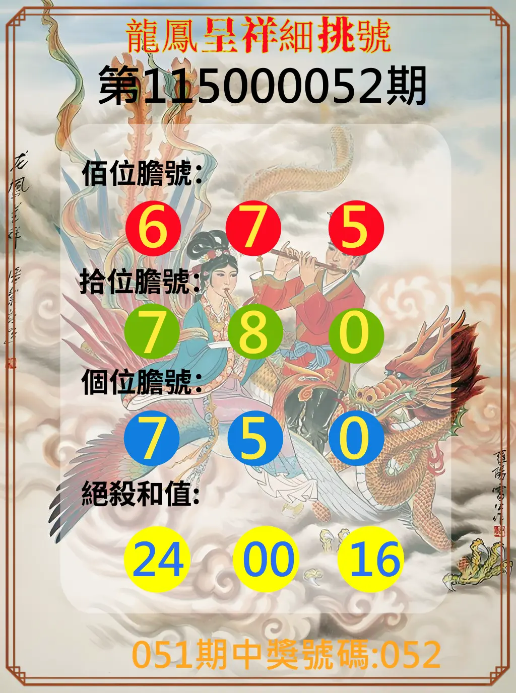 3星彩第115000052期(02/27)龍鳳呈祥細挑號
