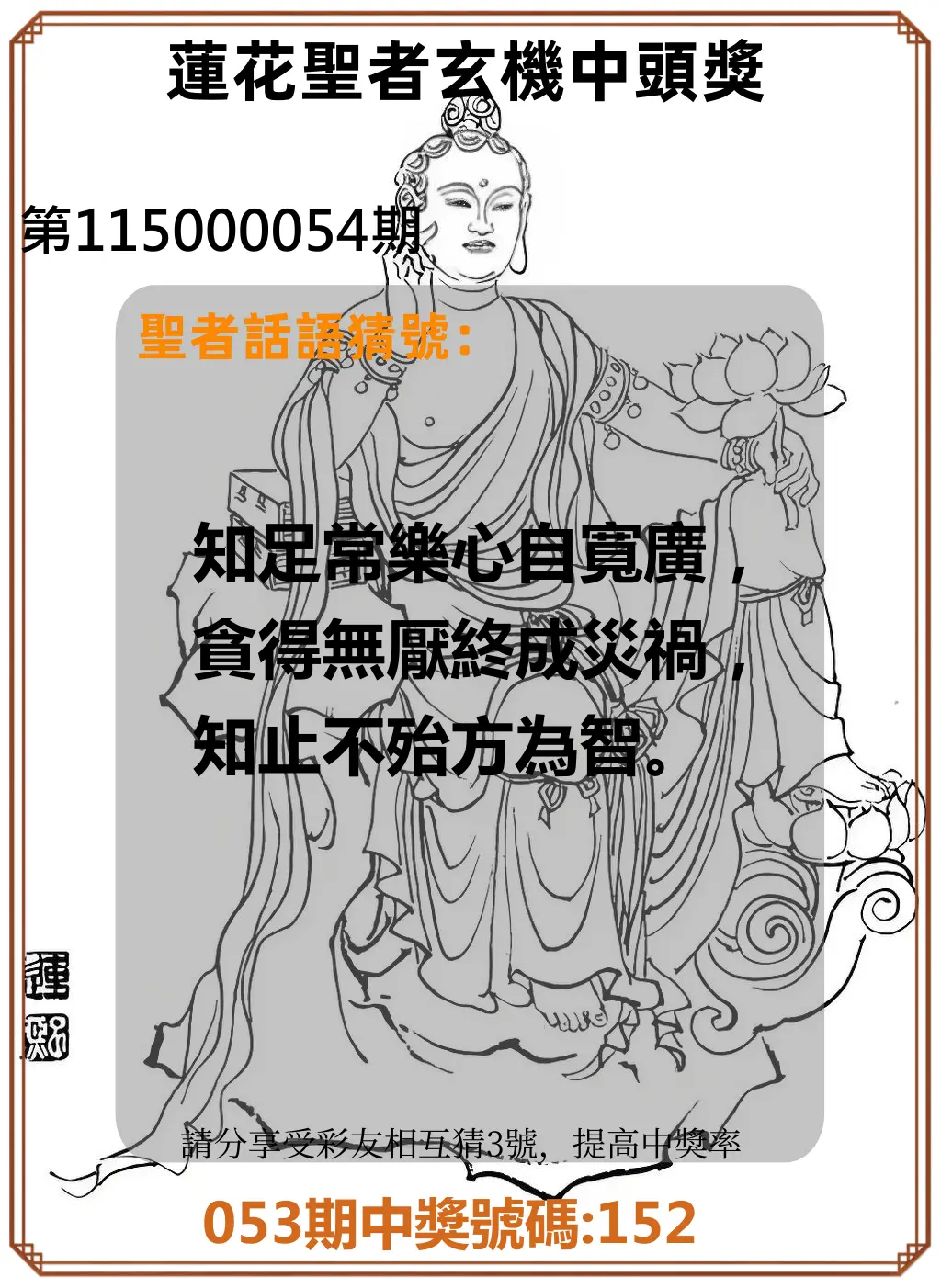 3星彩第115000054期(03/01)蓮花聖者玄機中頭獎