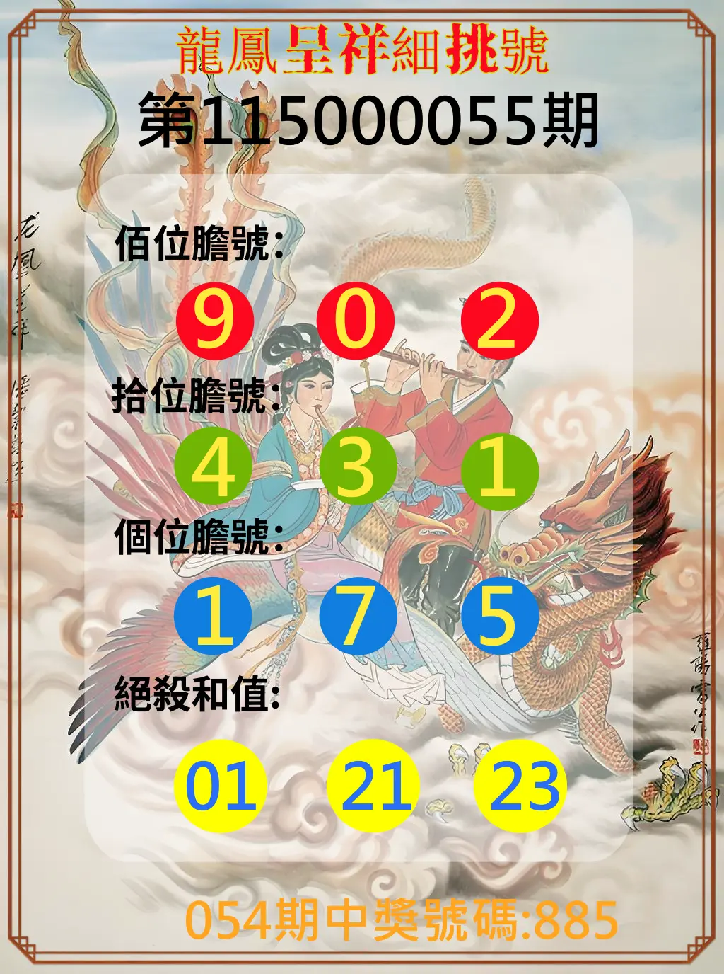 3星彩第115000055期(03/02)龍鳳呈祥細挑號