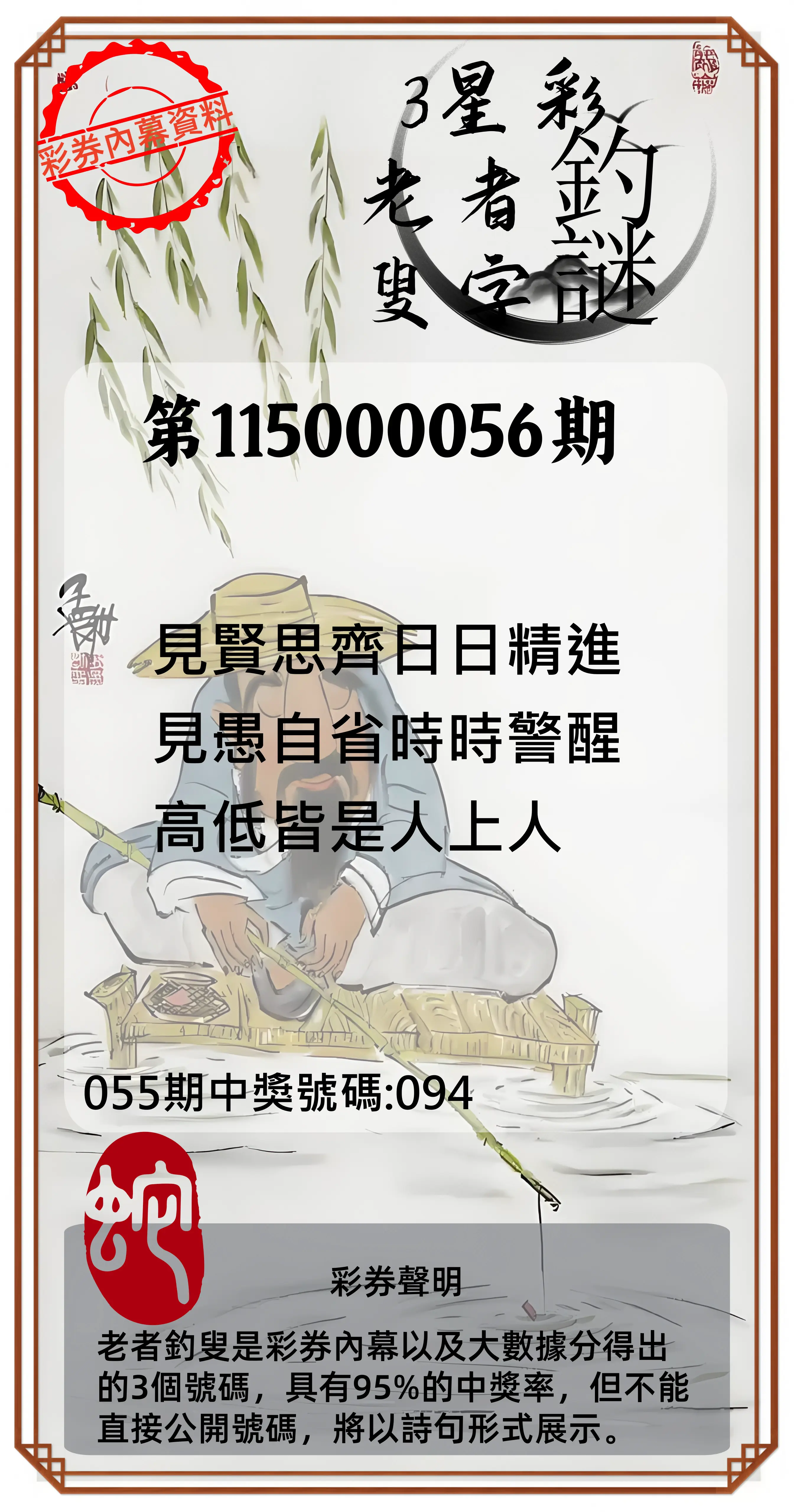 3星彩第115000056期(03/03)老者釣叟頭獎