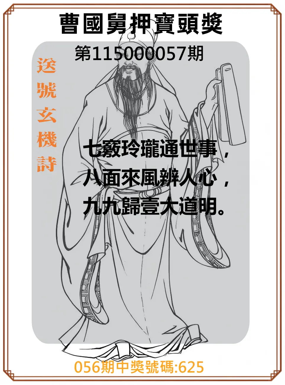 3星彩第115000057期(03/04)曹國舅押寶頭獎