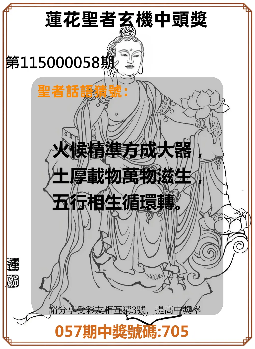 3星彩第115000058期(03/05)蓮花聖者玄機中頭獎