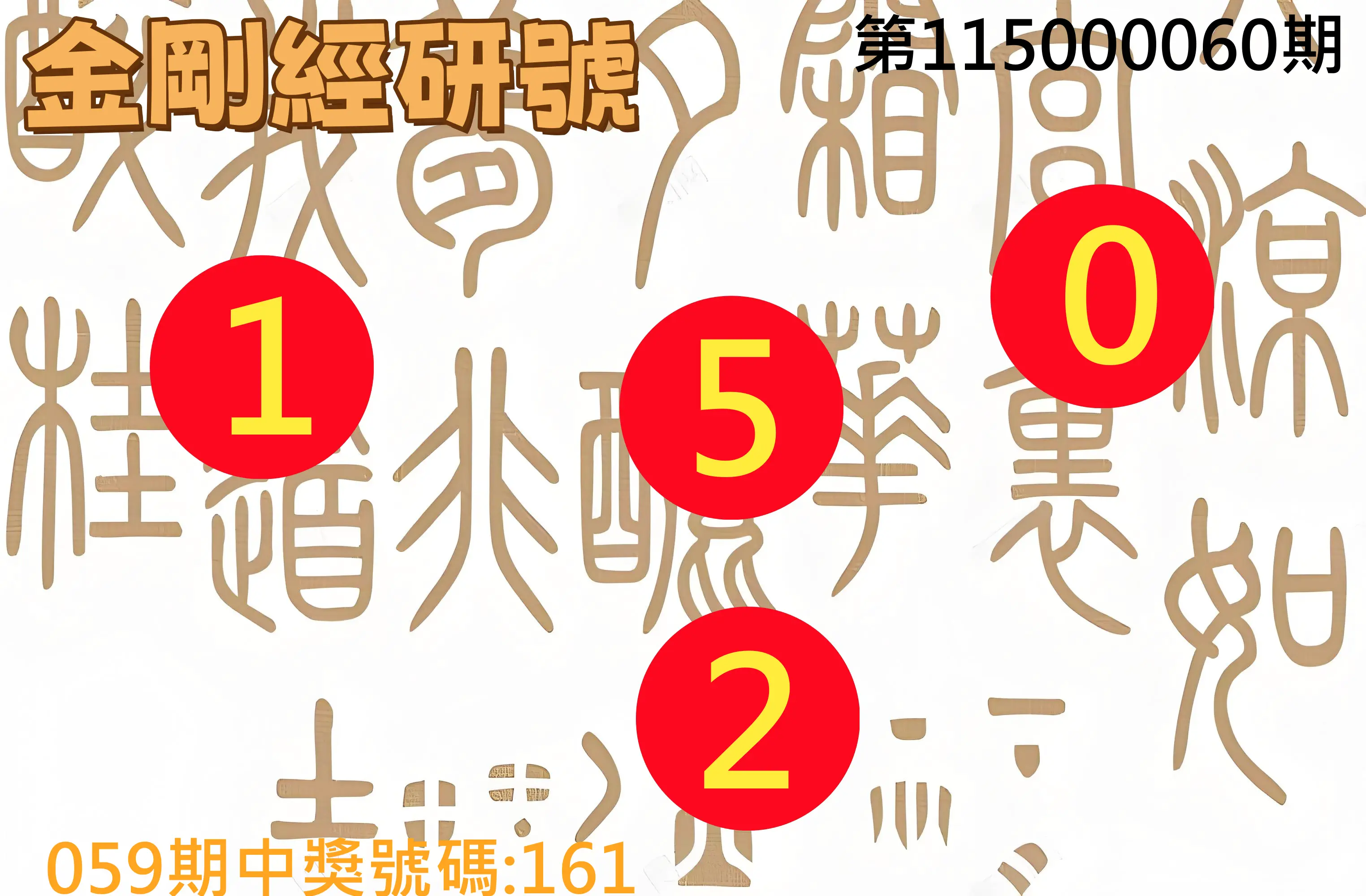 3星彩第115000060期(03/07)金剛經研號