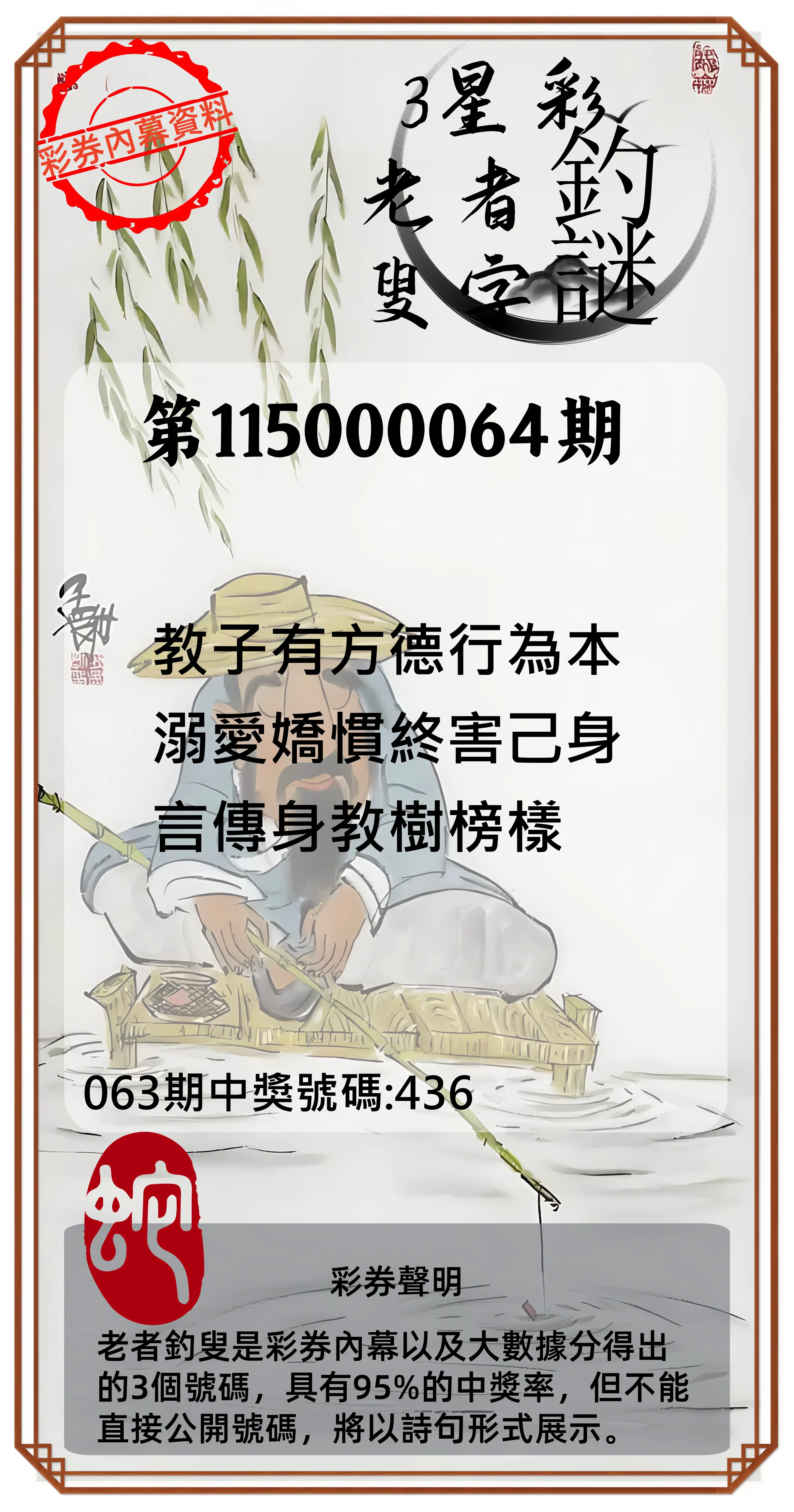 3星彩第115000064期(03/12)老者釣叟頭獎