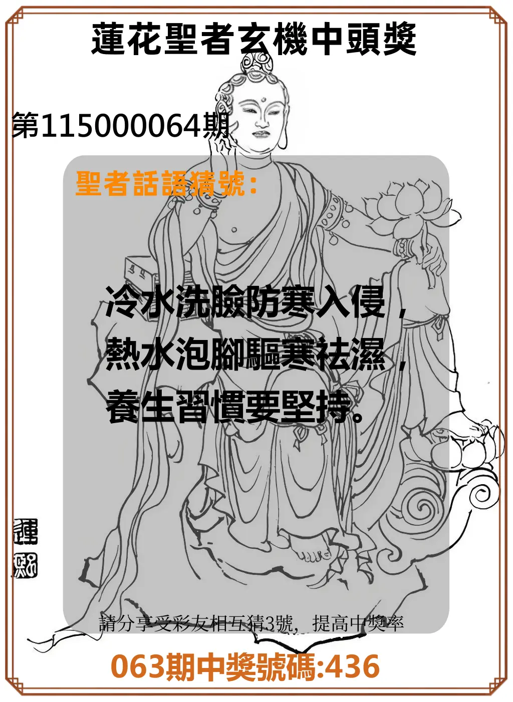 3星彩第115000064期(03/12)蓮花聖者玄機中頭獎