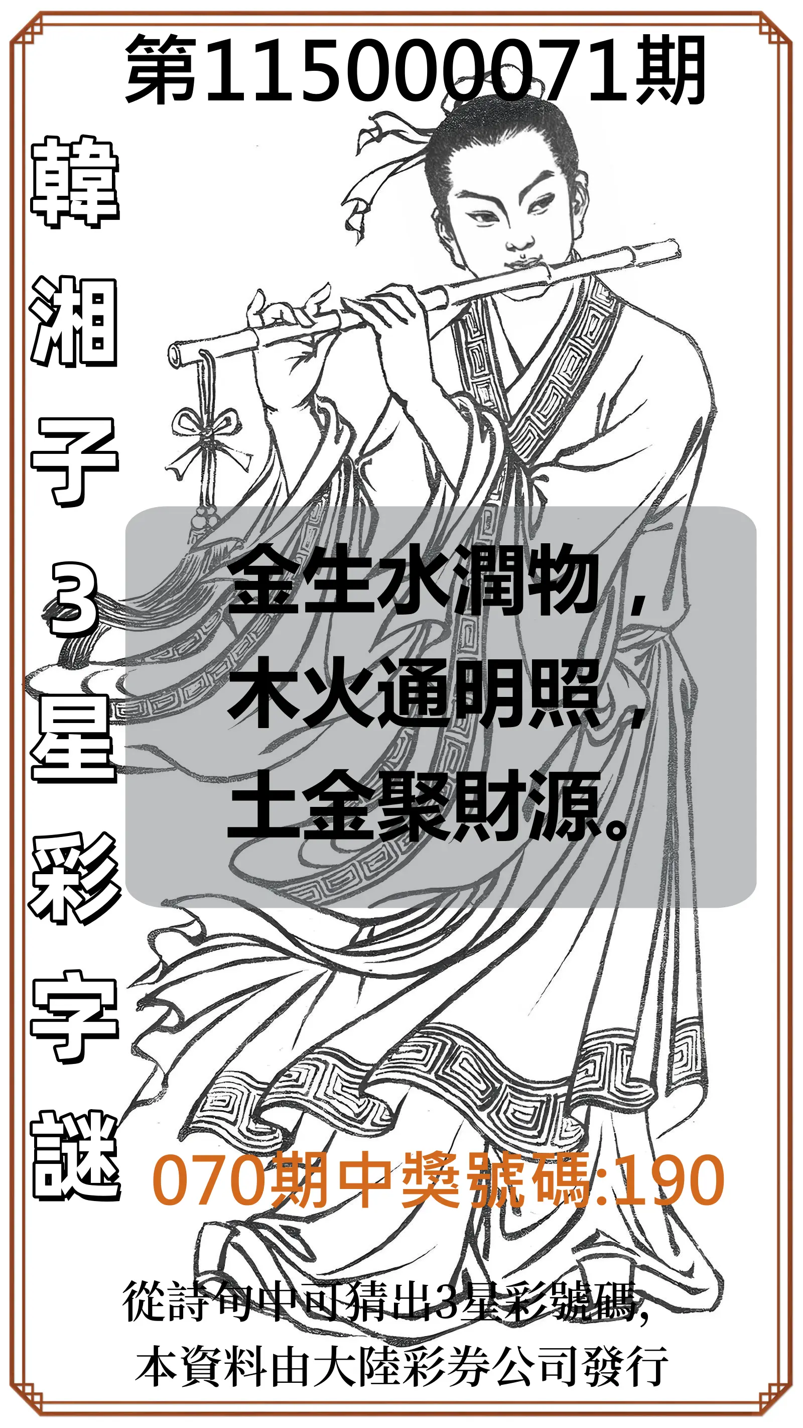 3星彩第115000071期(03/20)韓湘子3星彩字謎