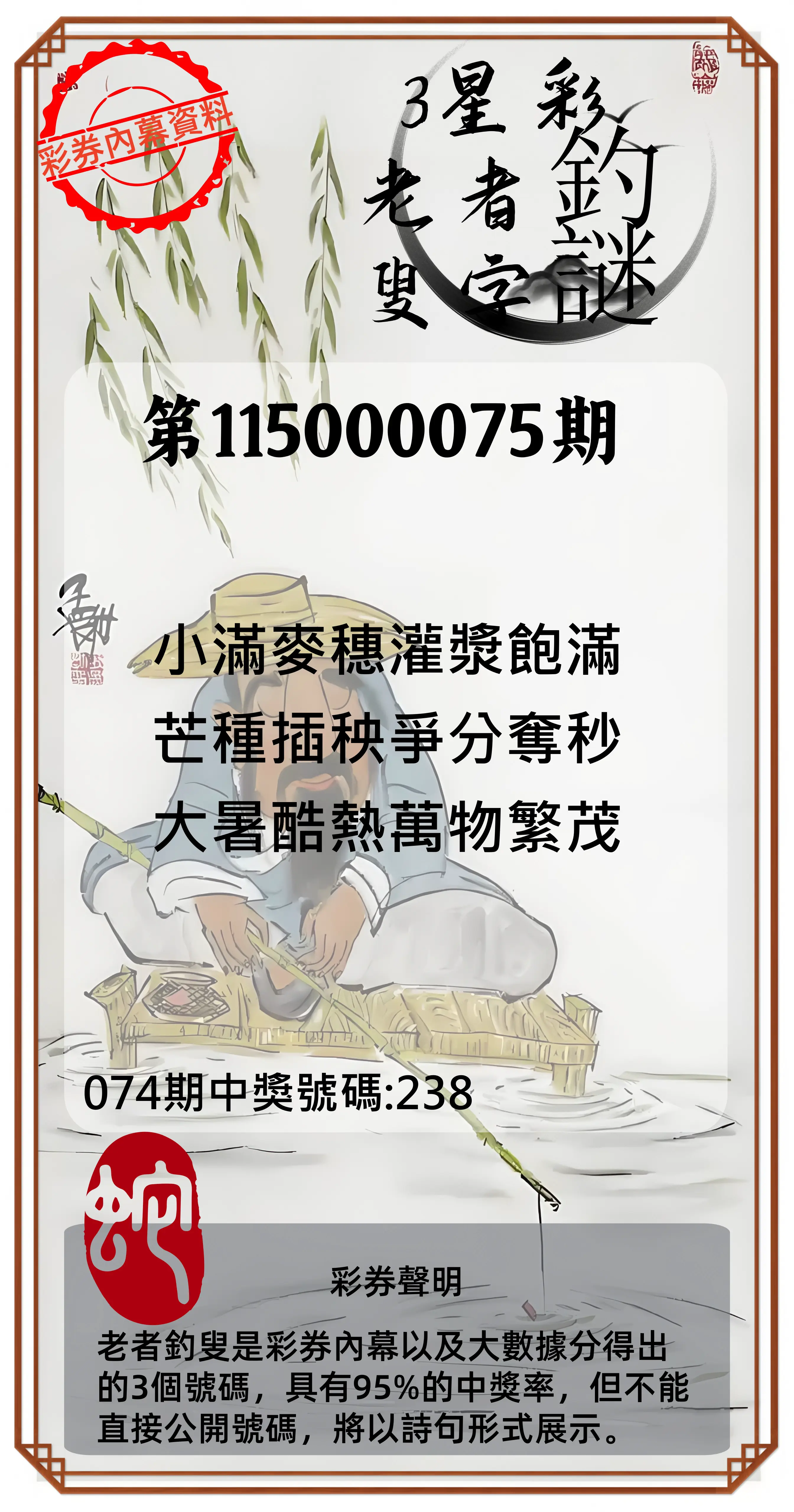 3星彩第115000075期(03/25)老者釣叟頭獎