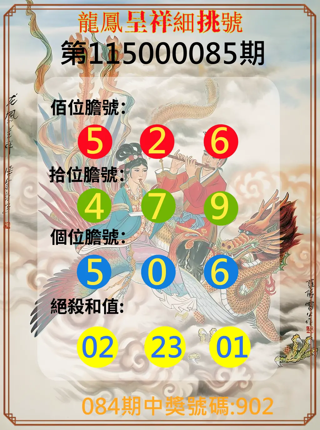 3星彩第115000085期(04/06)龍鳳呈祥細挑號