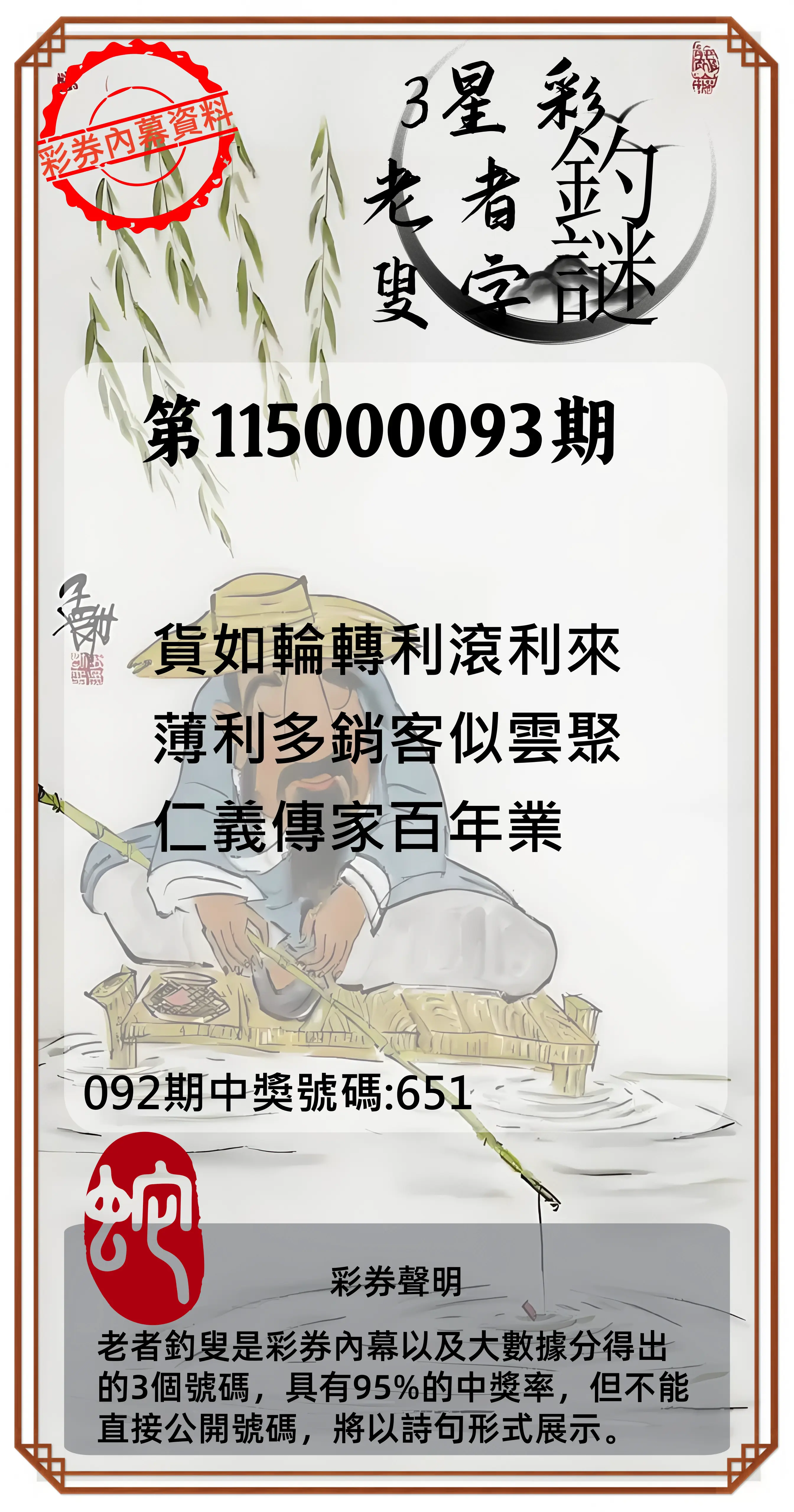 3星彩第115000093期(04/15)老者釣叟頭獎