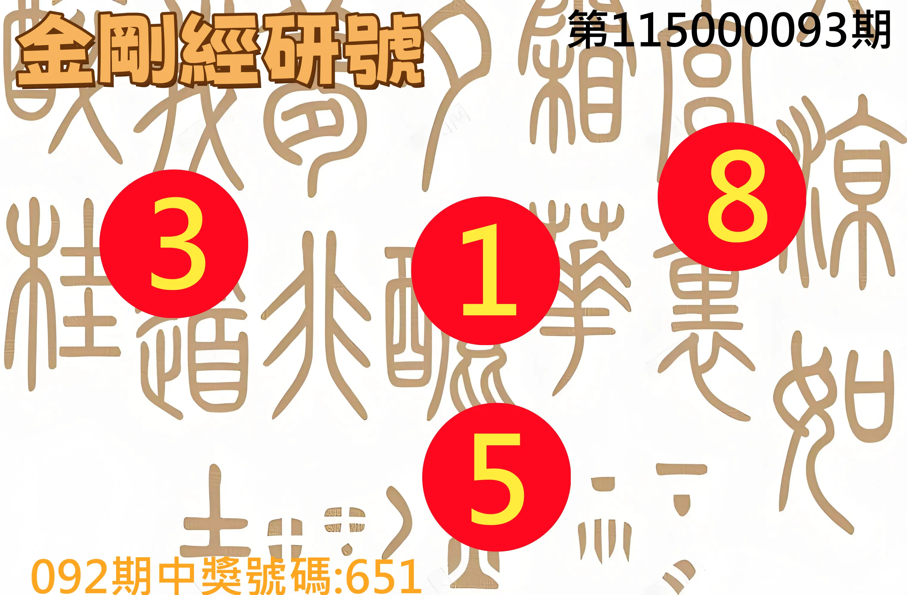 3星彩第115000093期(04/15)金剛經研號