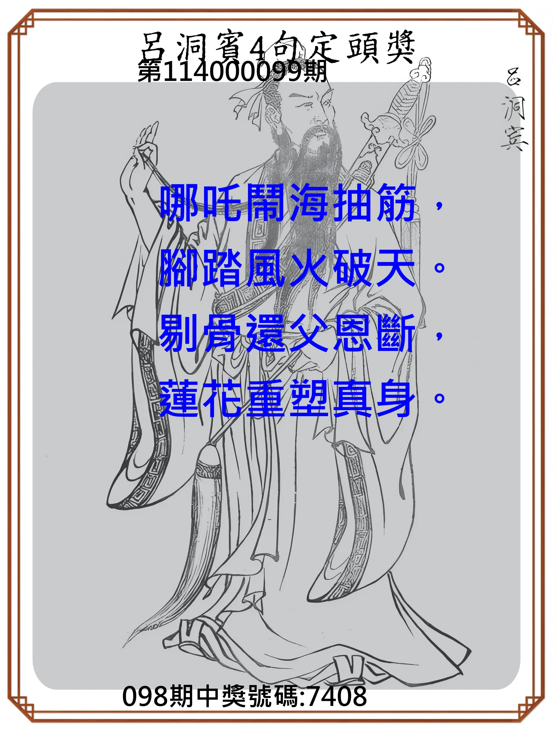 4星彩第114000099期呂洞賓4句定頭獎