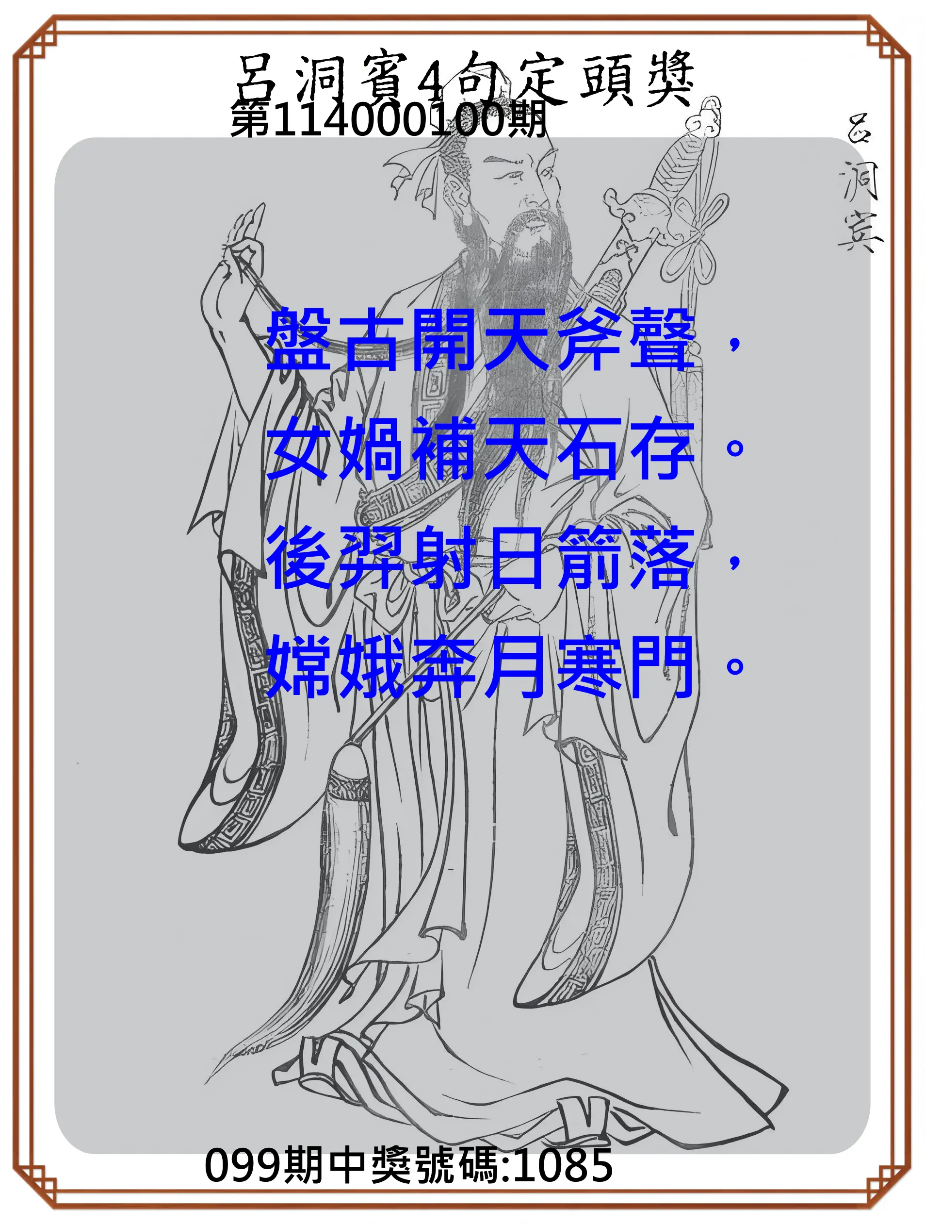 4星彩第114000100期呂洞賓4句定頭獎