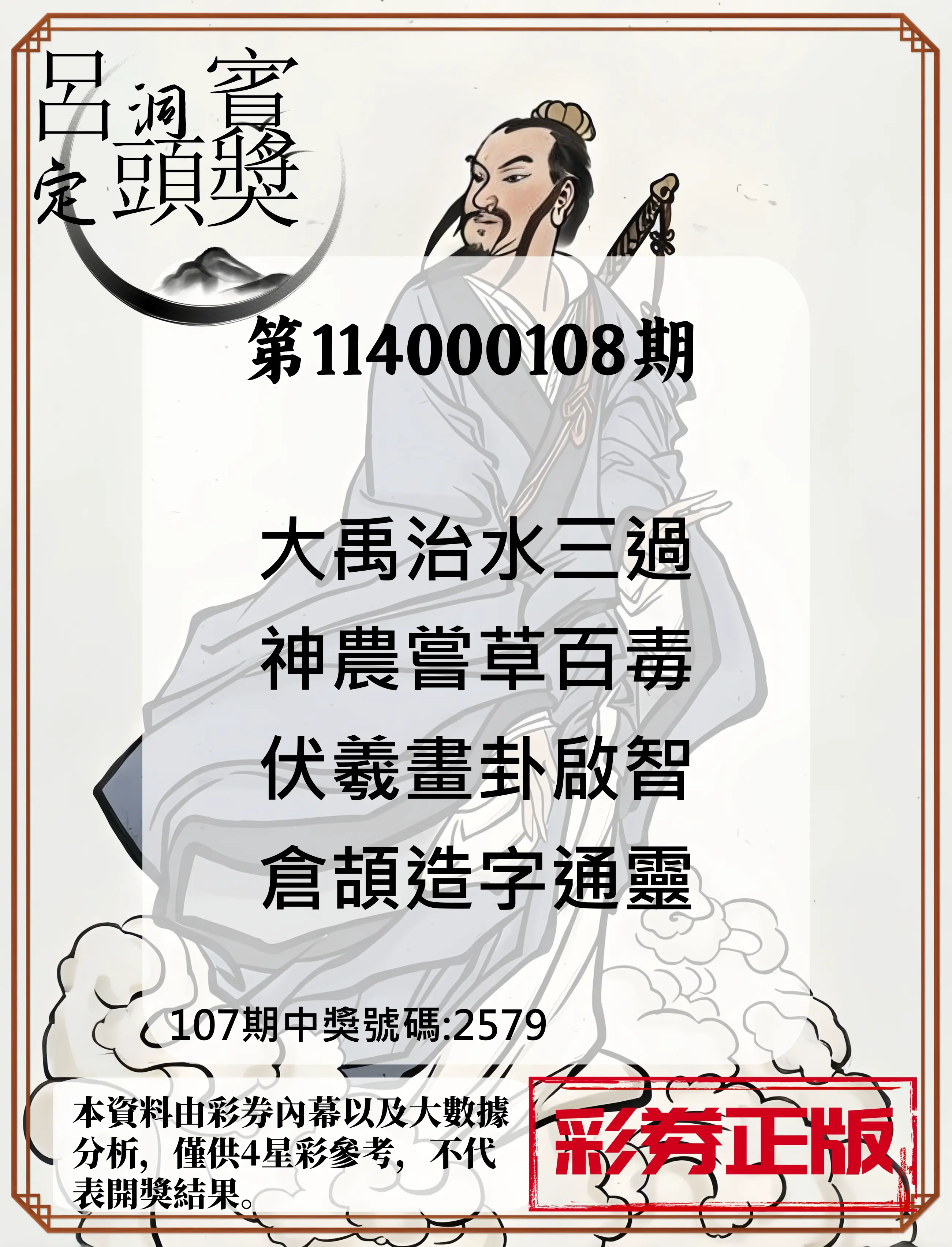 4星彩第114000108期呂洞賓4句定頭獎