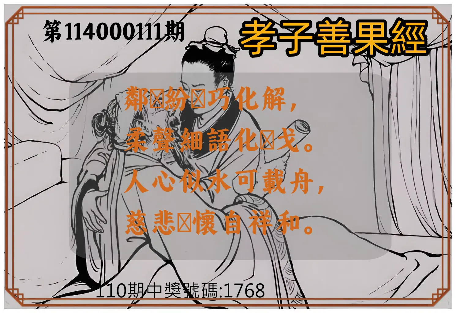 4星彩第114000111期孝子善果經