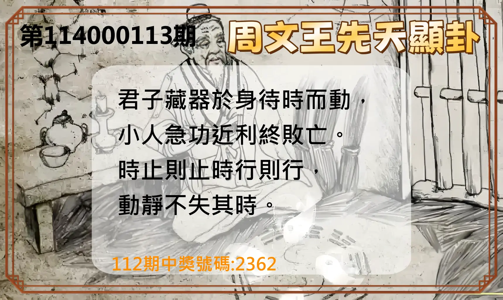 4星彩第114000113期周文王先天顯卦