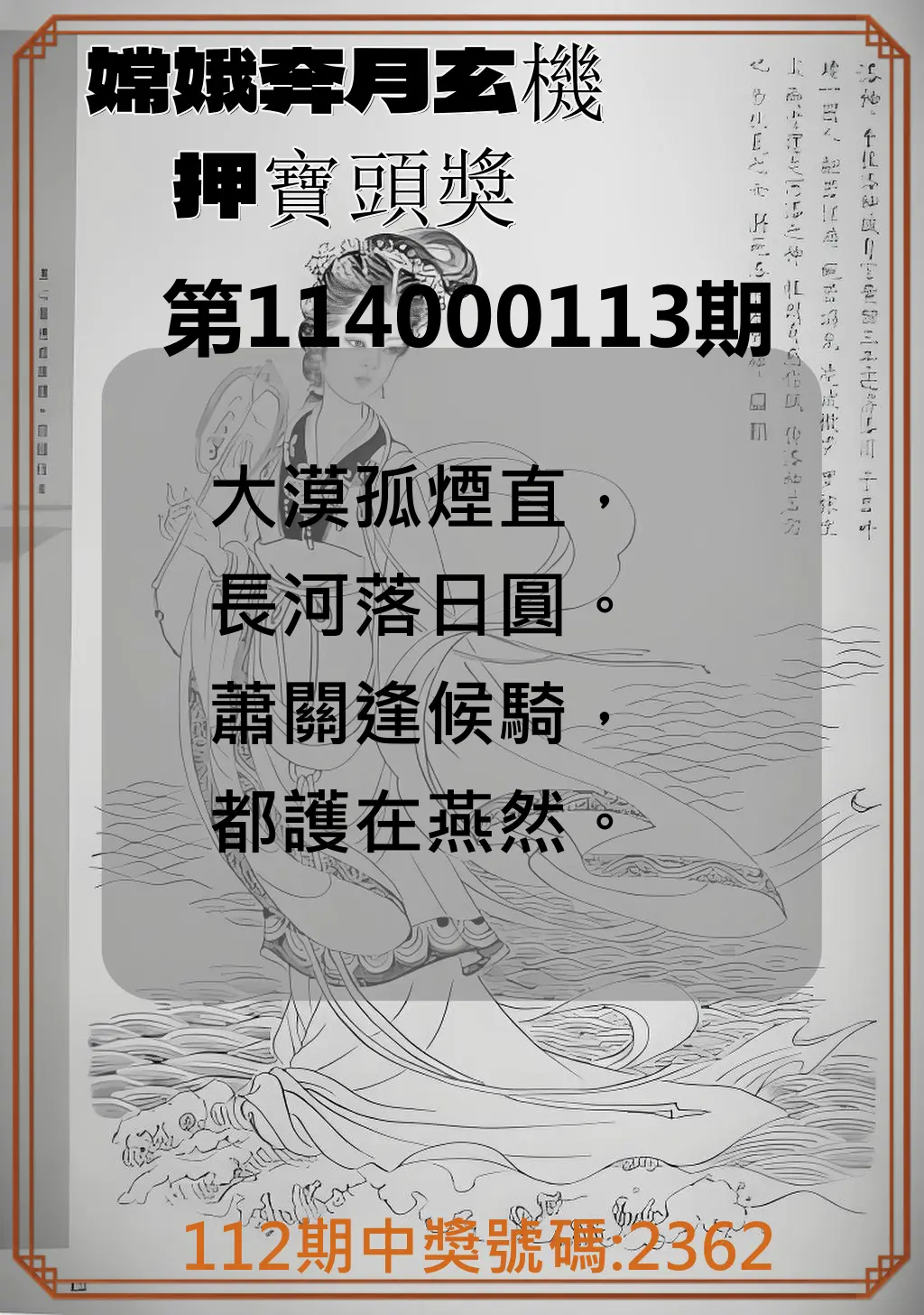 4星彩第114000113期嫦娥奔月玄機押寶頭獎