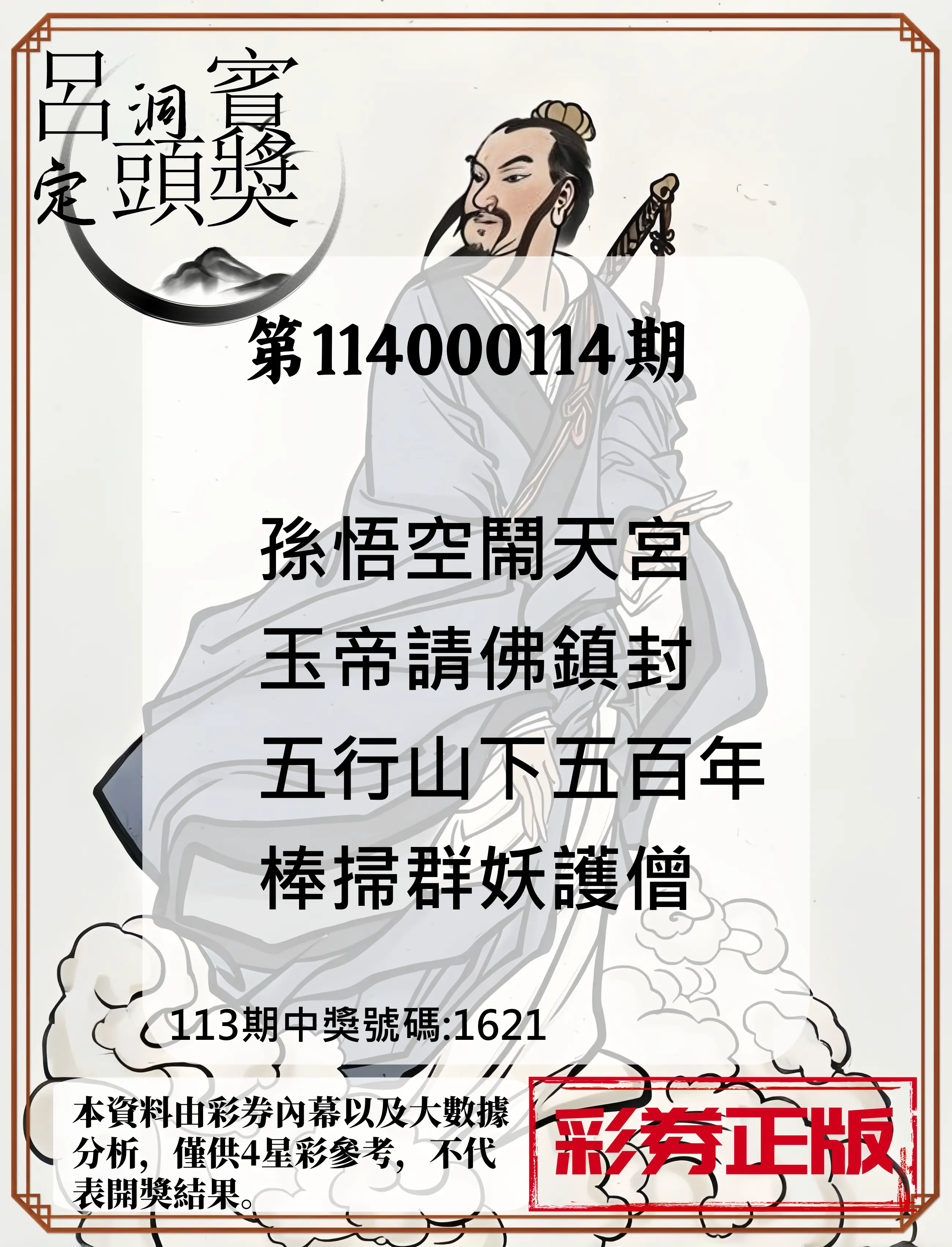 4星彩第114000114期呂洞賓4句定頭獎