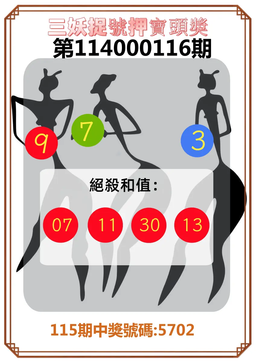 4星彩第114000116期三妖捉號押寶頭獎