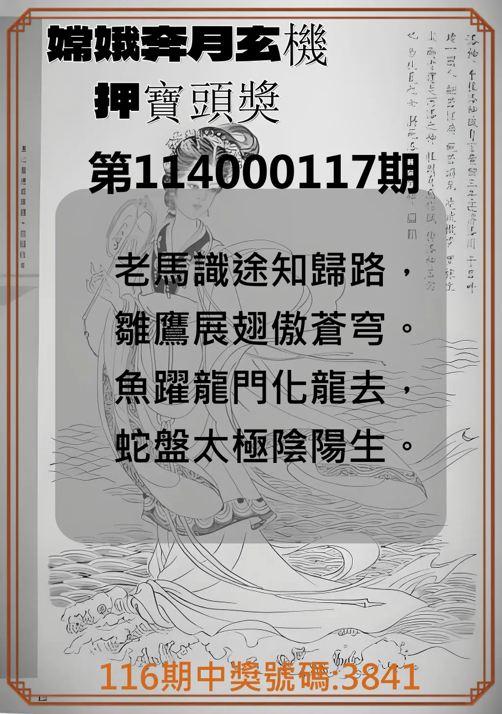 4星彩第114000117期嫦娥奔月玄機押寶頭獎