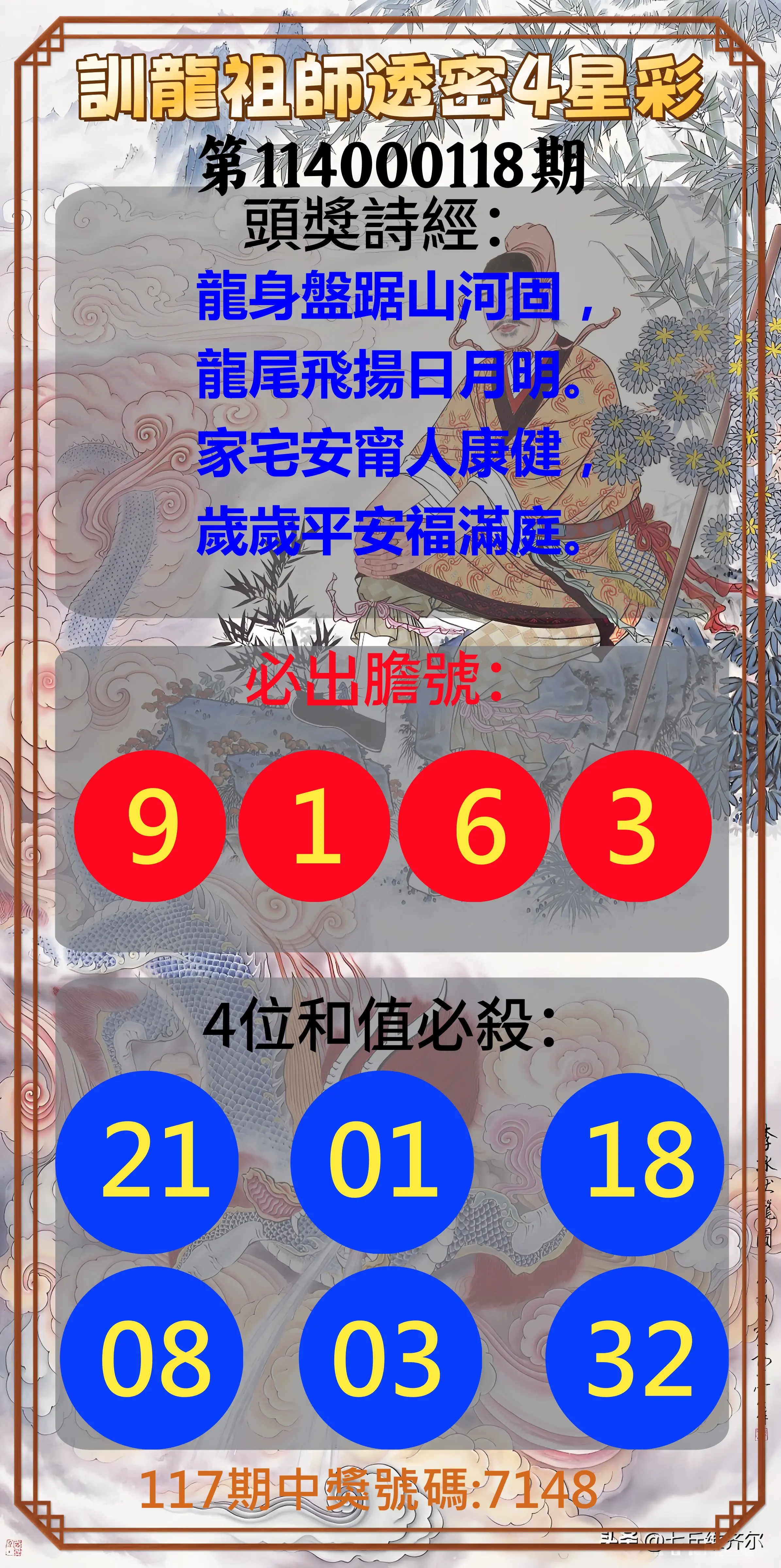 4星彩第114000118期訓龍祖師透密4星彩