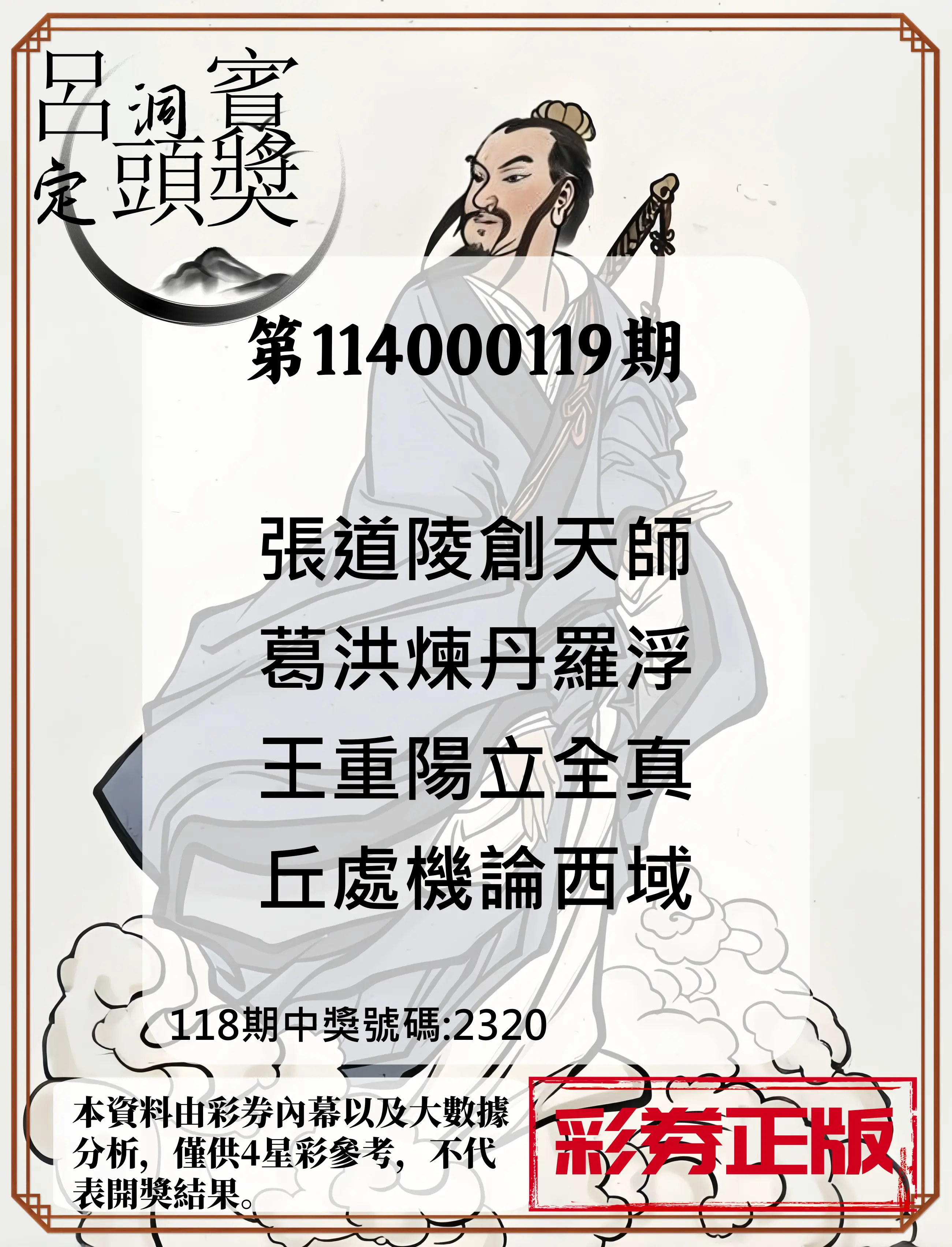 4星彩第114000119期呂洞賓4句定頭獎