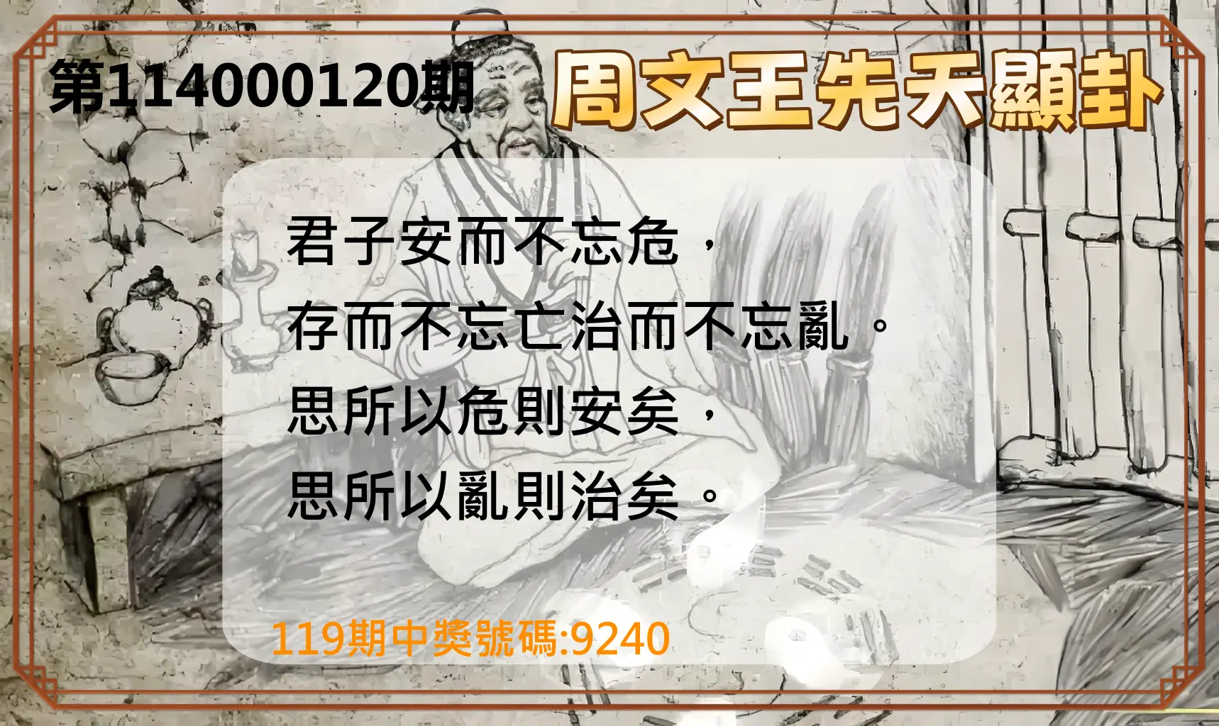 4星彩第114000120期周文王先天顯卦