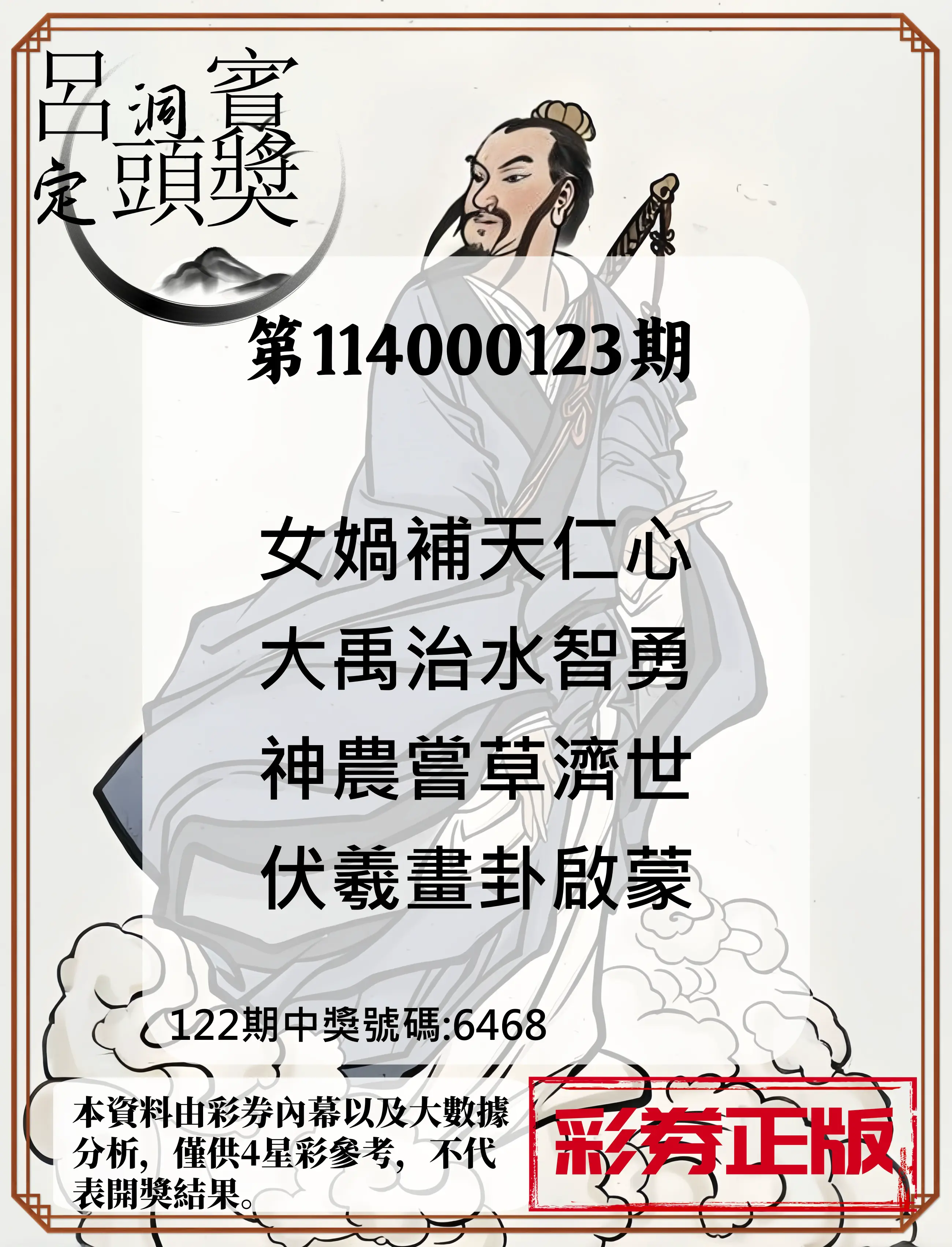 4星彩第114000123期呂洞賓4句定頭獎