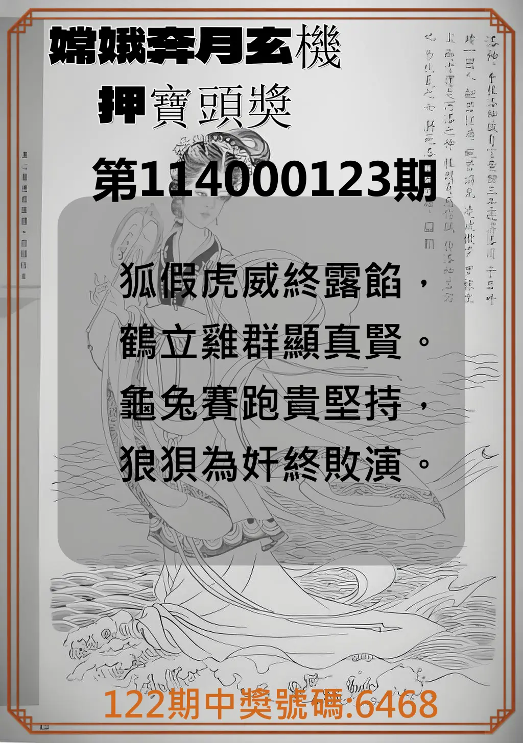 4星彩第114000123期嫦娥奔月玄機押寶頭獎