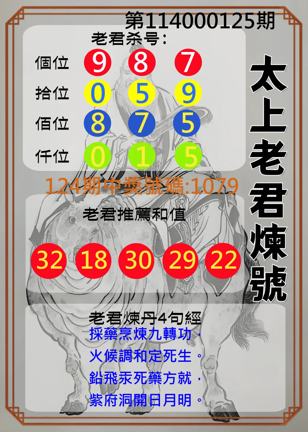 4星彩第114000125期太上老君煉號