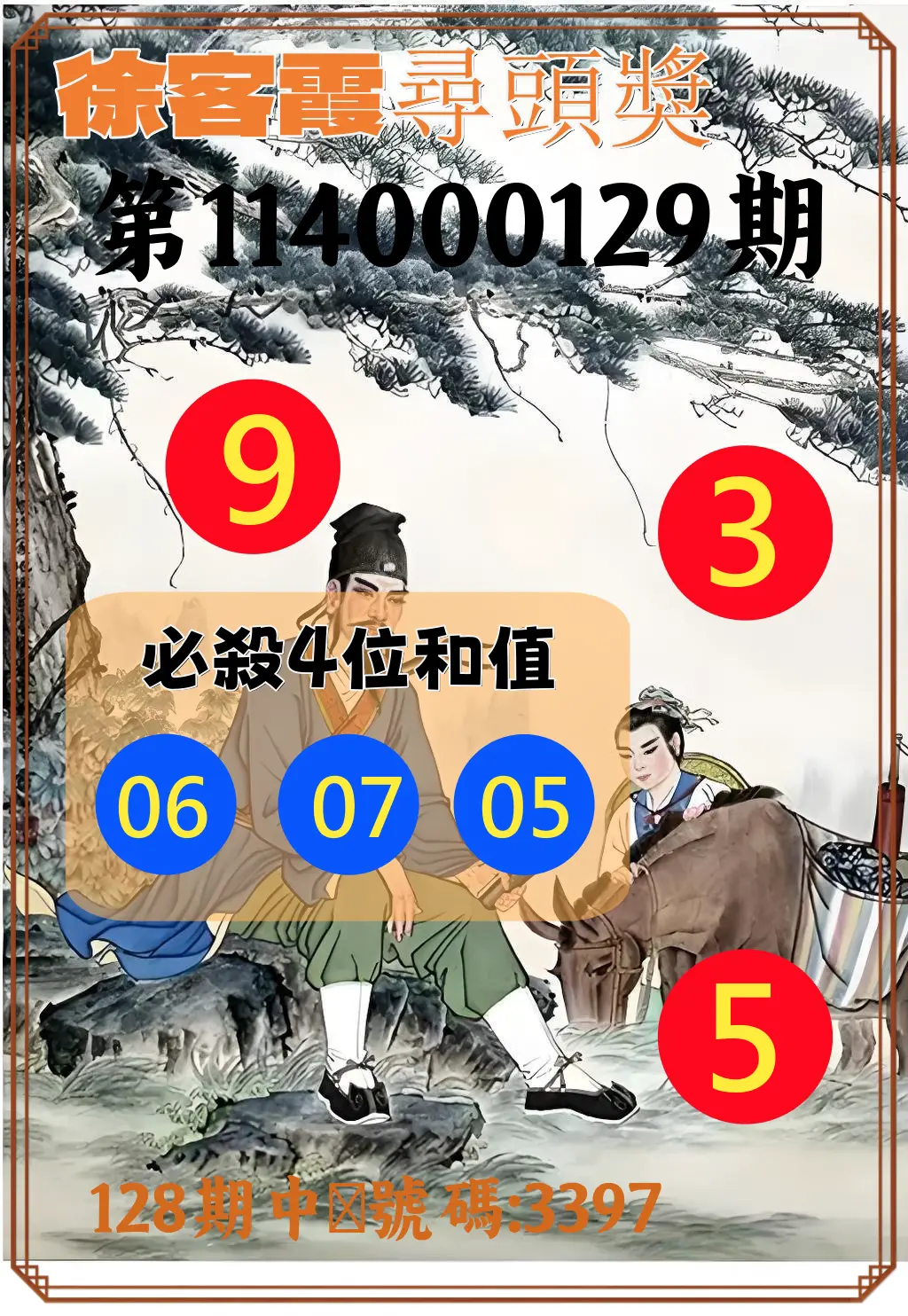 4星彩第114000129期徐客霞尋頭獎