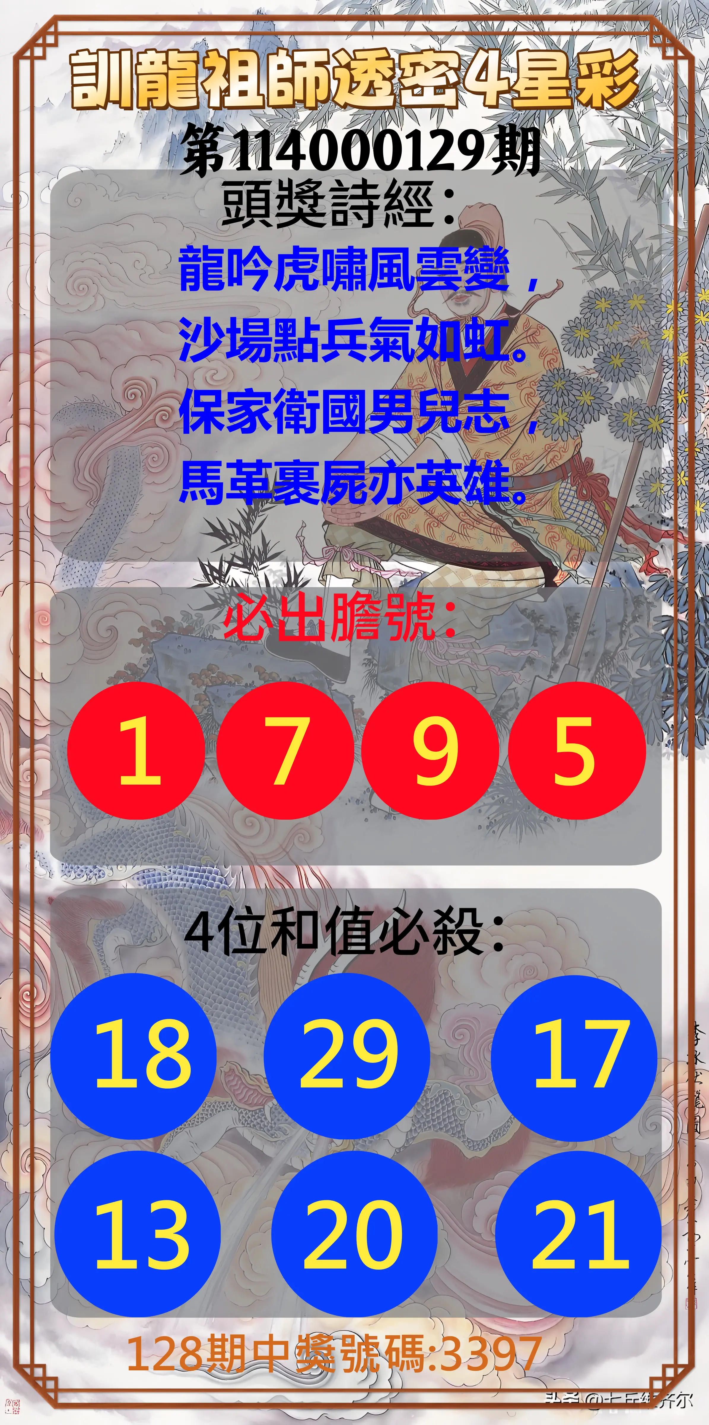 4星彩第114000129期訓龍祖師透密4星彩