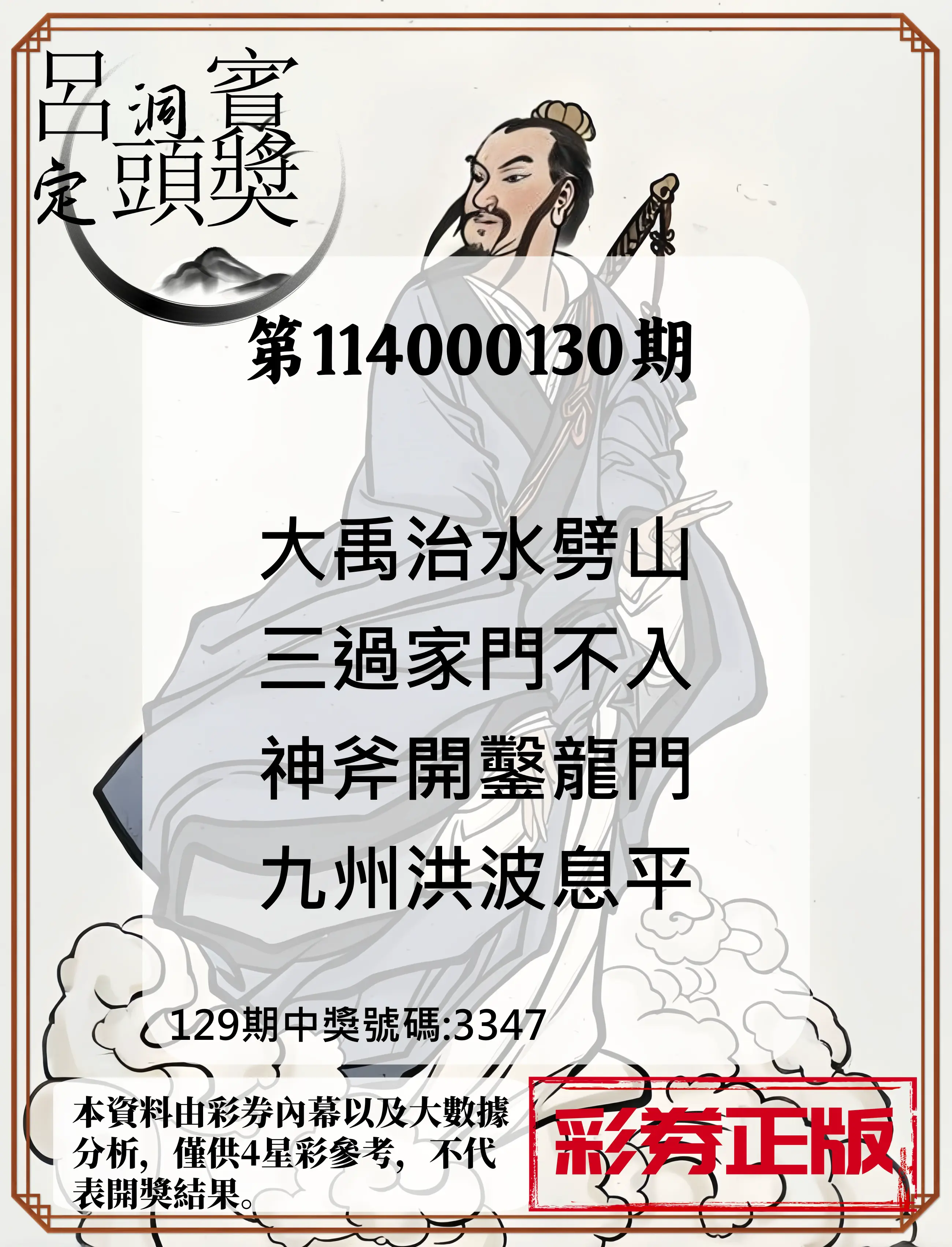 4星彩第114000130期呂洞賓4句定頭獎