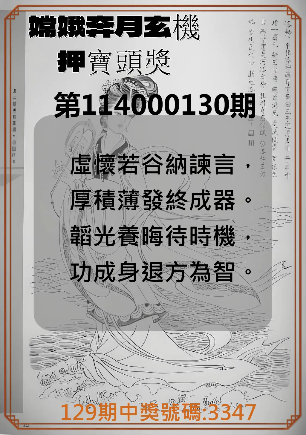 4星彩第114000130期嫦娥奔月玄機押寶頭獎