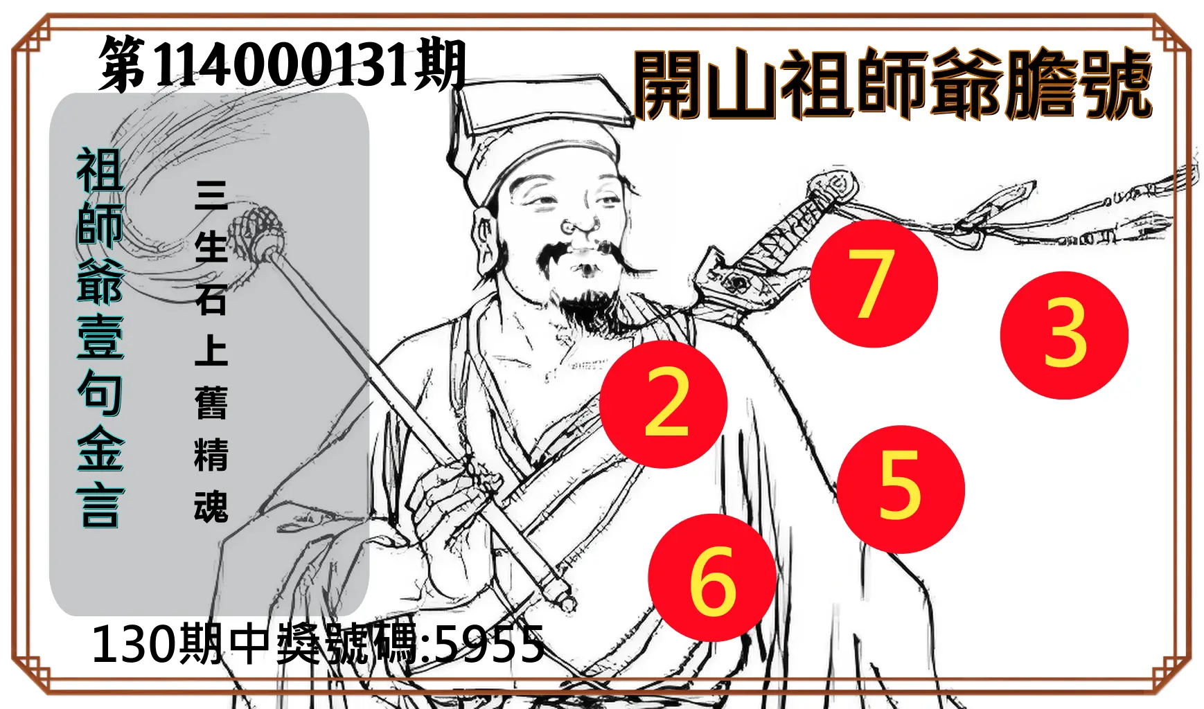 4星彩第114000131期開山祖師爺膽號