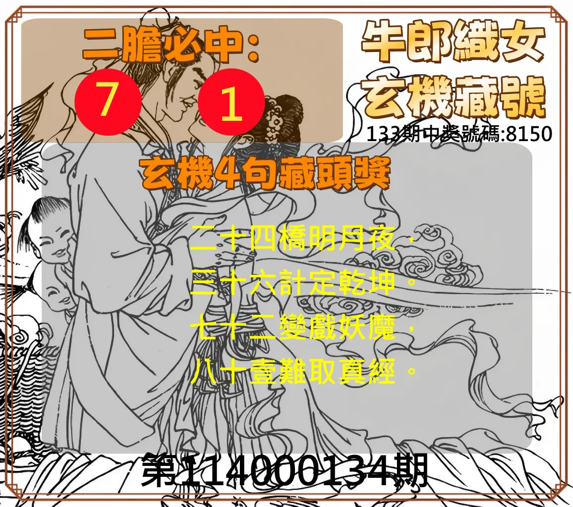 4星彩第114000134期牛郎織女玄機藏號