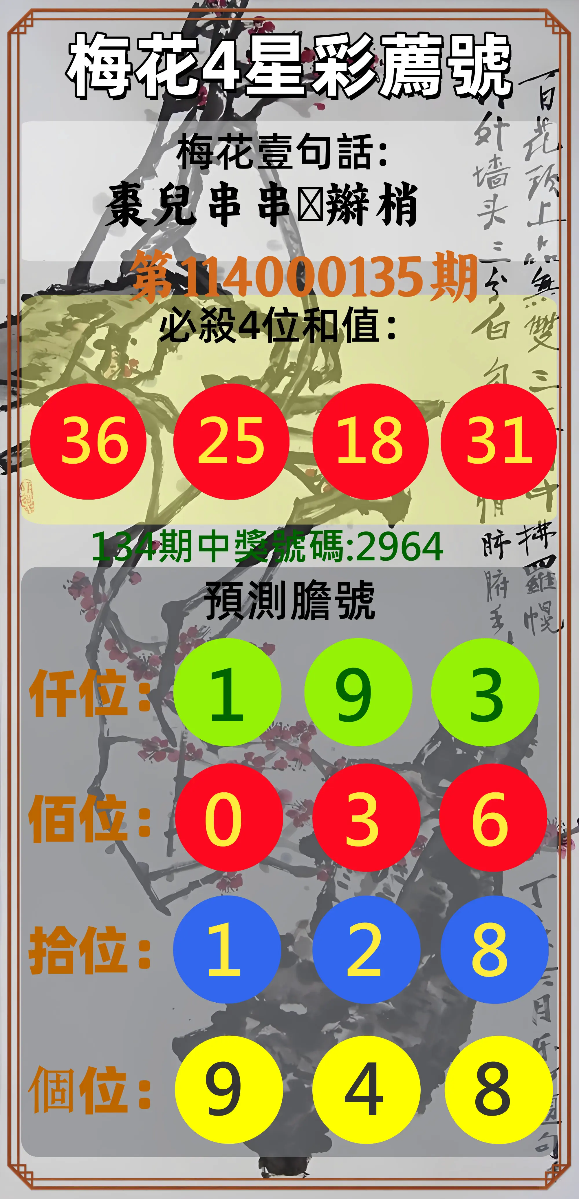 4星彩第114000135期梅花4星彩薦號