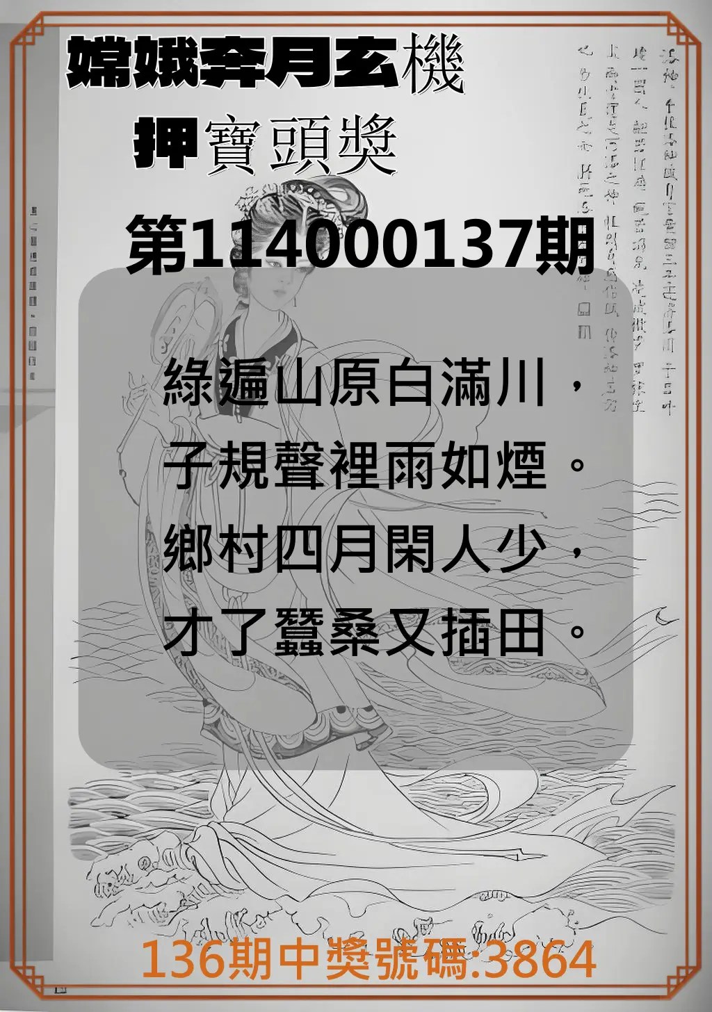 4星彩第114000137期嫦娥奔月玄機押寶頭獎