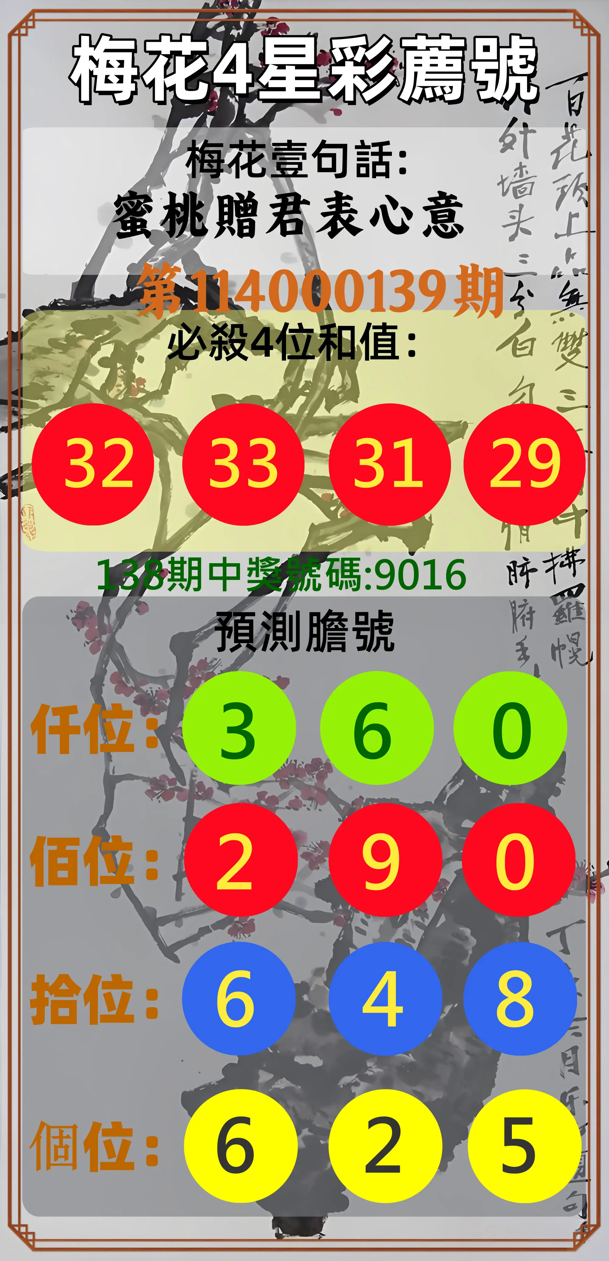 4星彩第114000139期梅花4星彩薦號