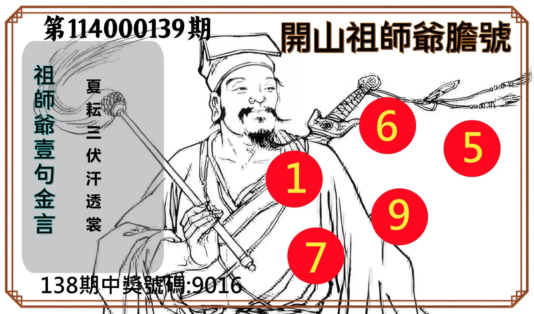 4星彩第114000139期開山祖師爺膽號