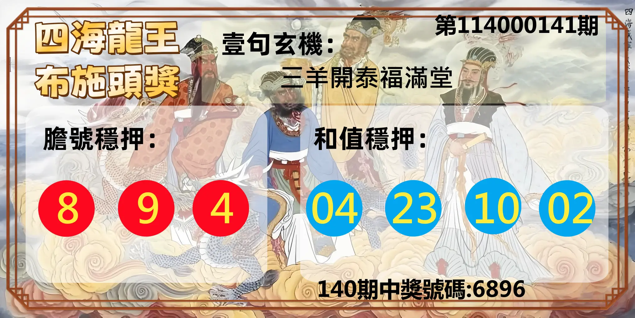 4星彩第114000141期四海龍王布施頭獎