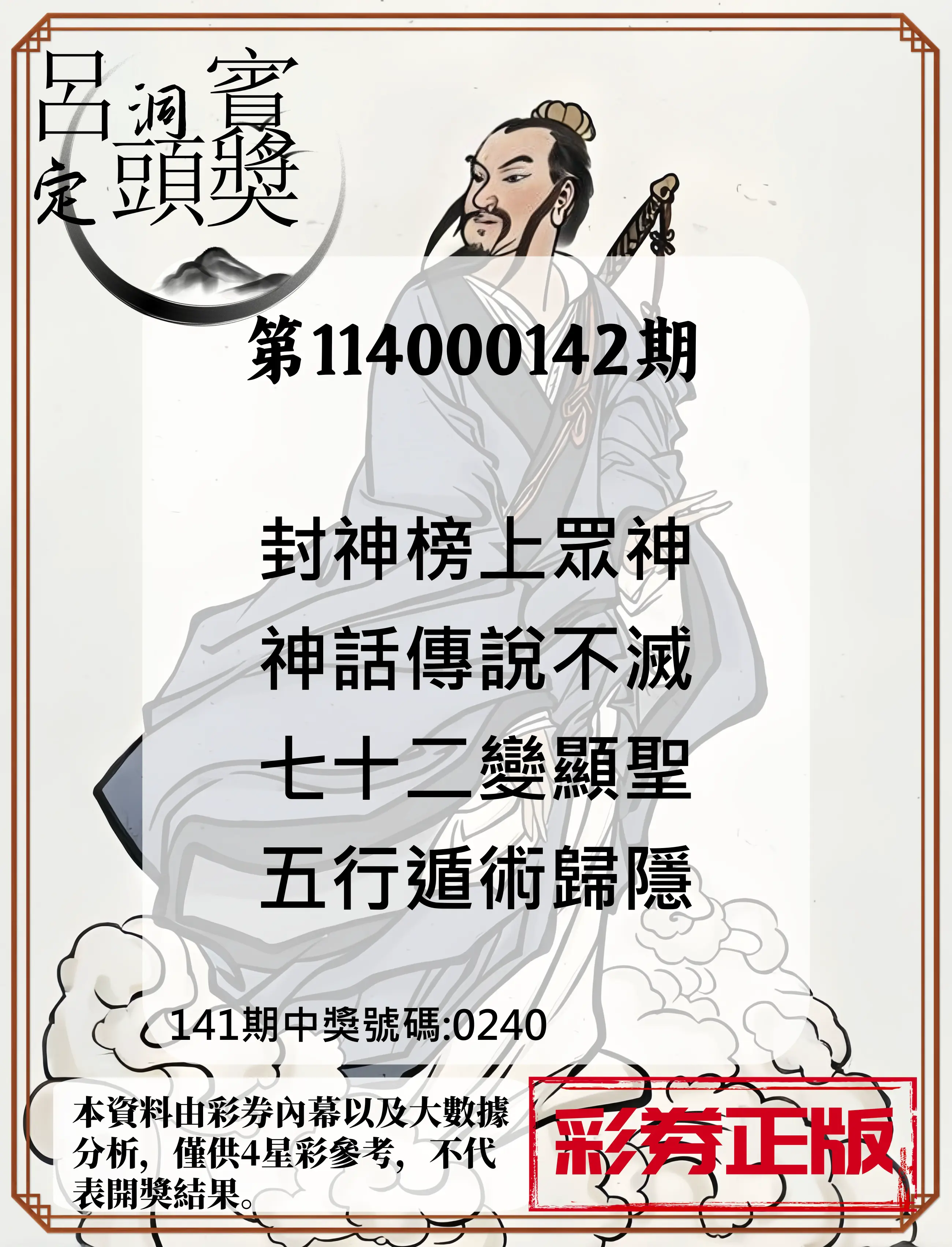 4星彩第114000142期呂洞賓4句定頭獎