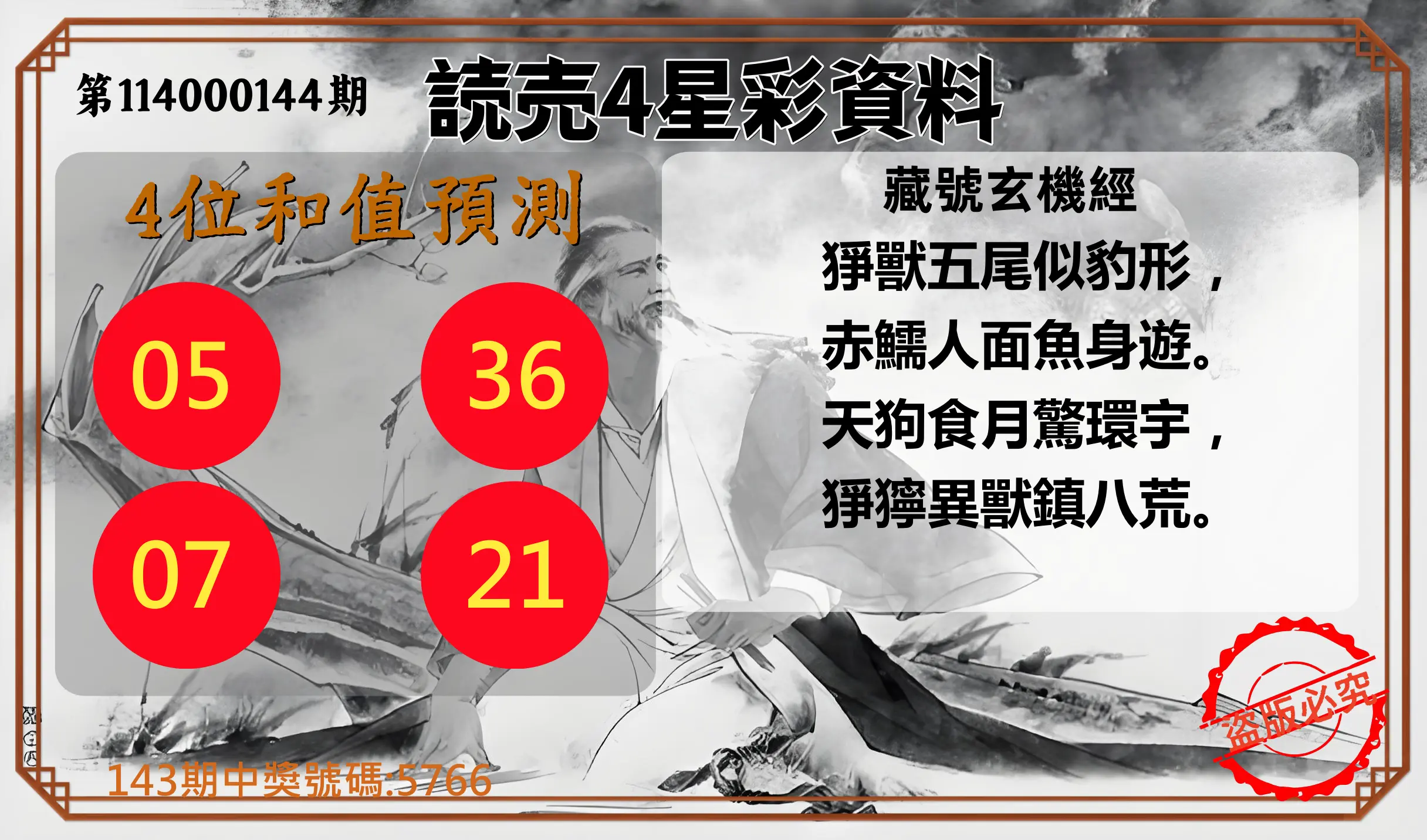 4星彩第114000144期読売4星彩資料