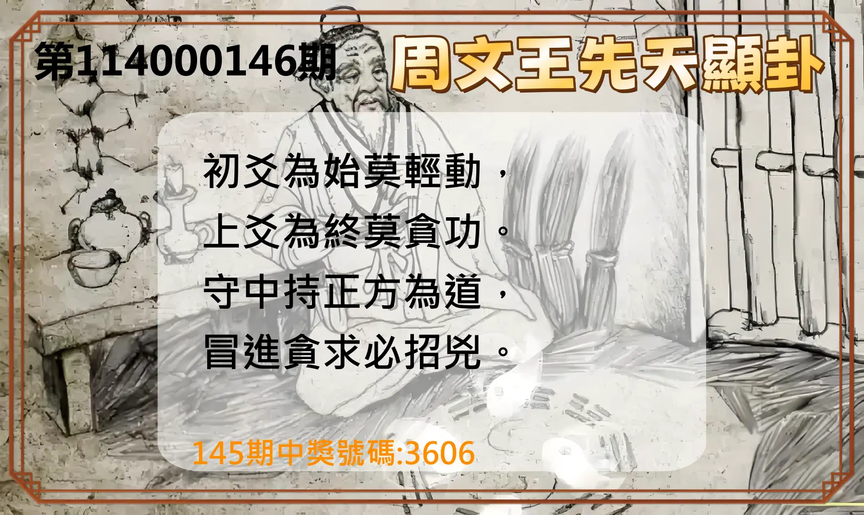 4星彩第114000146期周文王先天顯卦