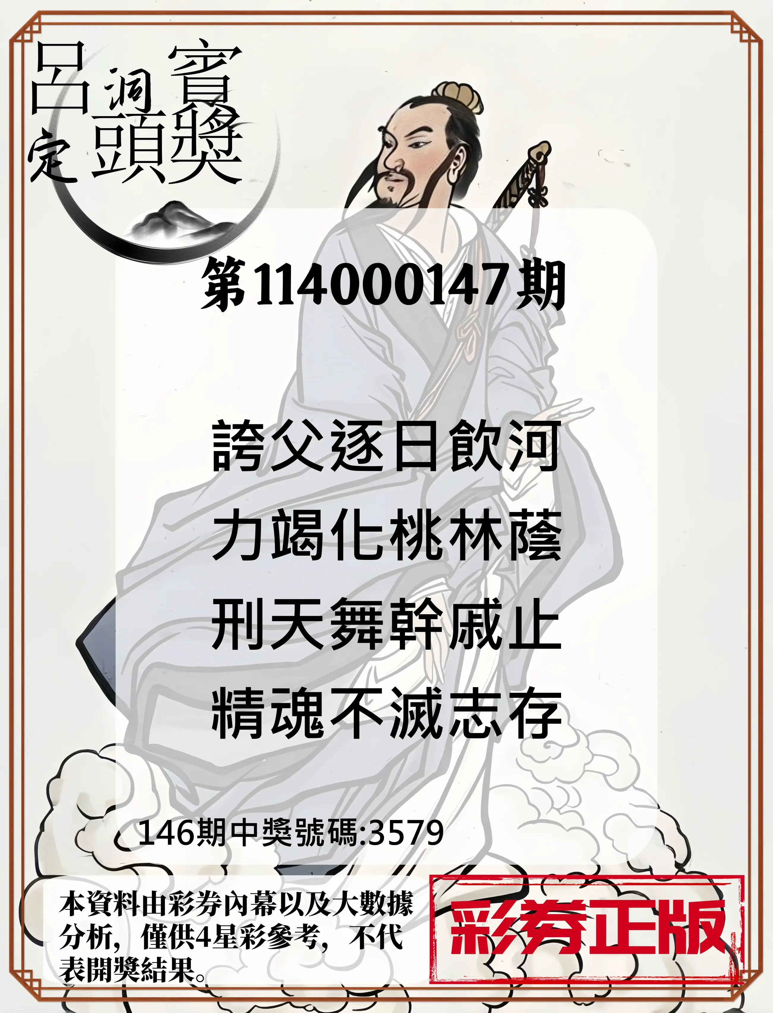 4星彩第114000147期呂洞賓4句定頭獎