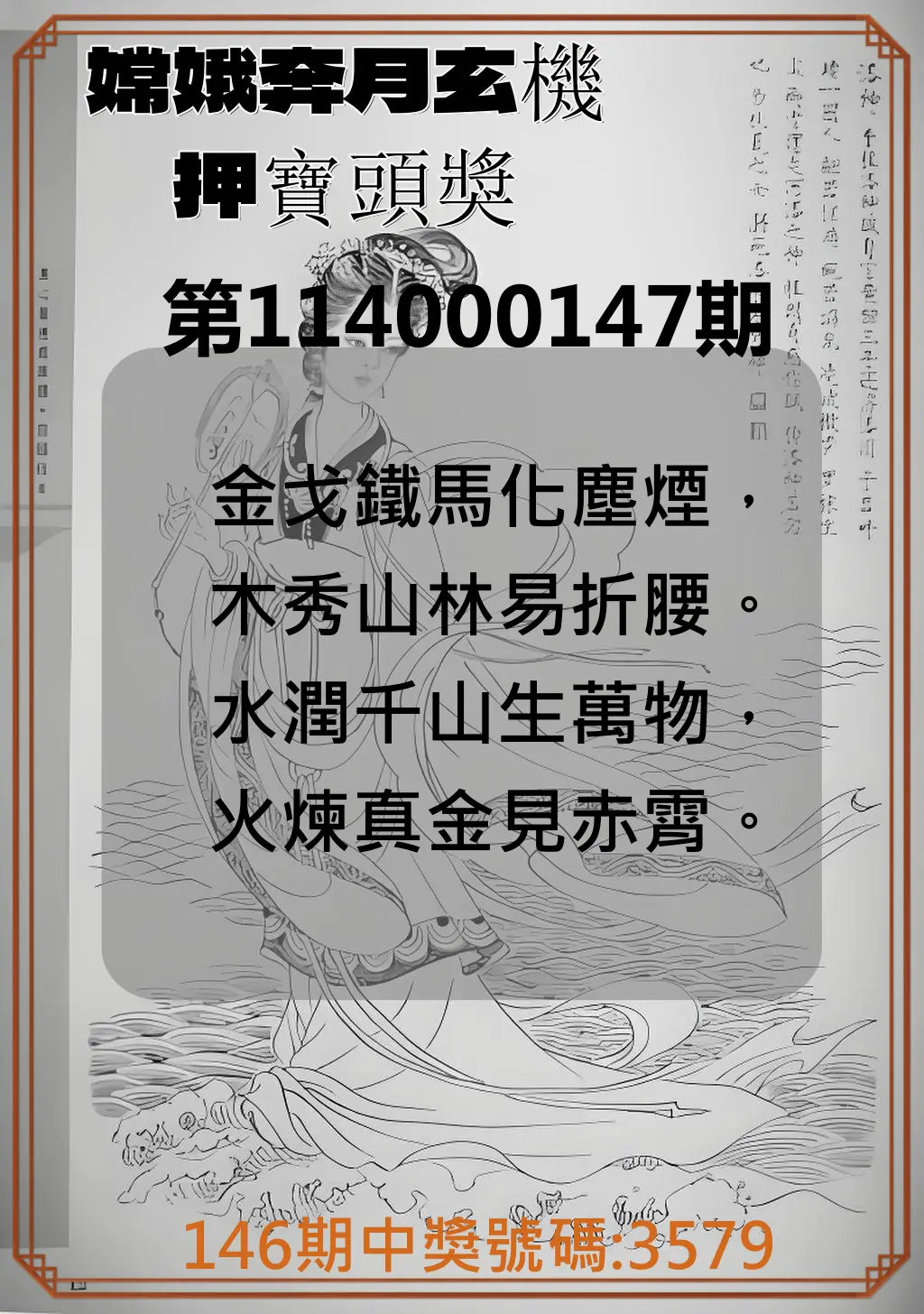4星彩第114000147期嫦娥奔月玄機押寶頭獎
