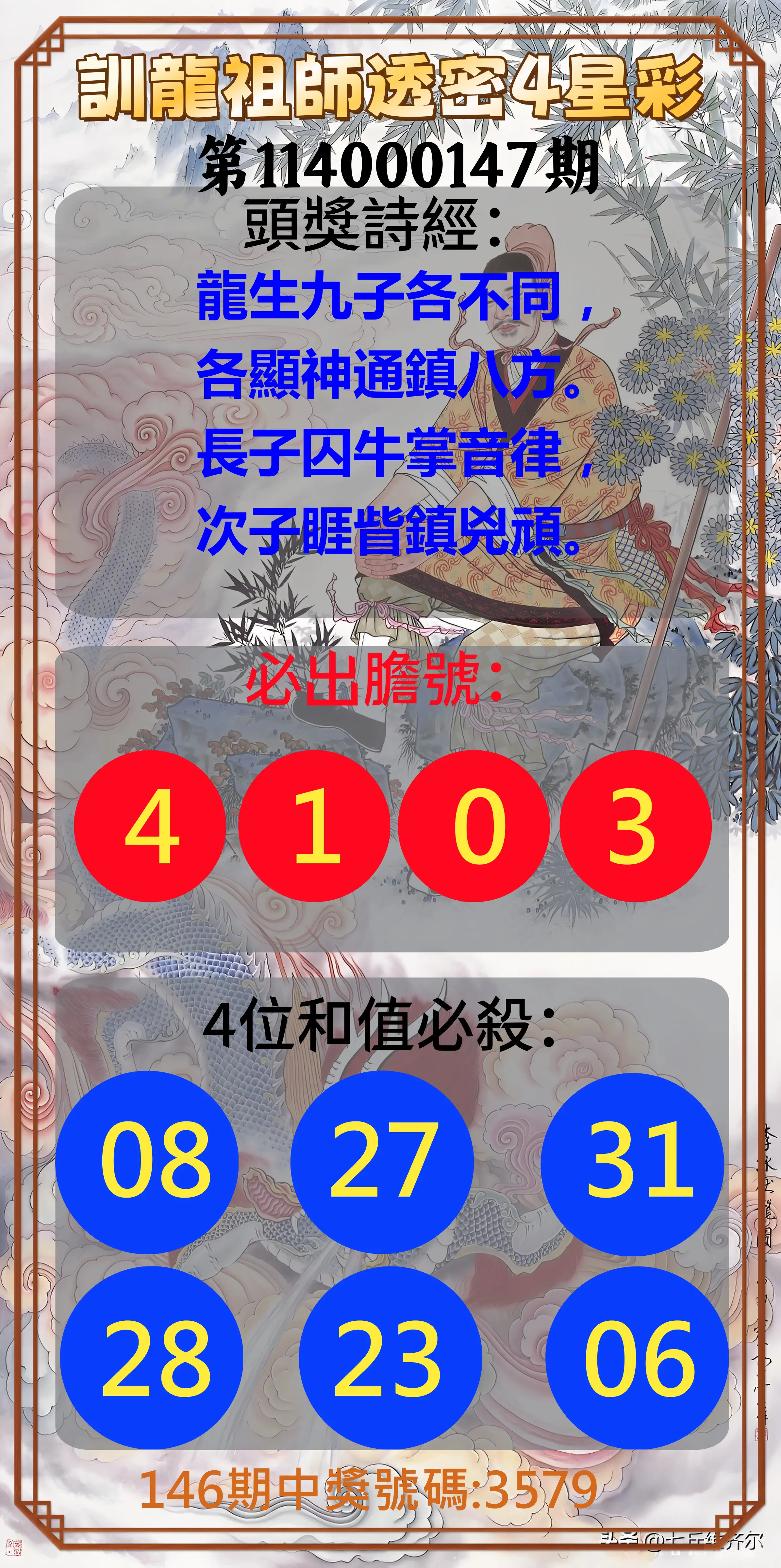 4星彩第114000147期訓龍祖師透密4星彩