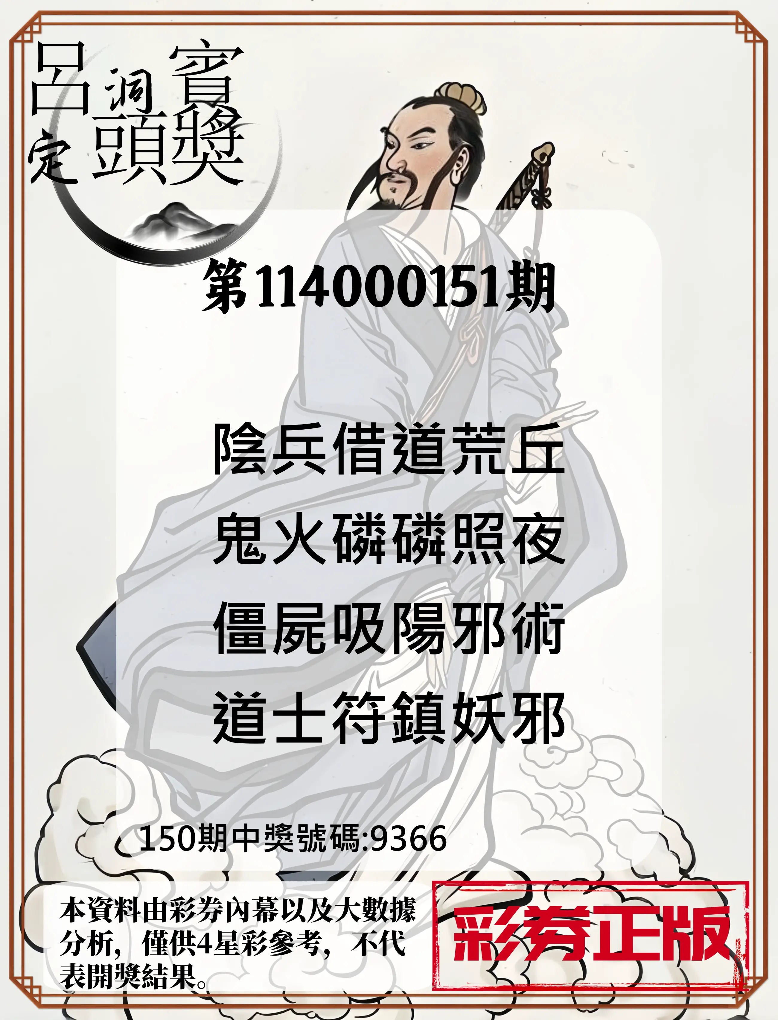 4星彩第114000151期呂洞賓4句定頭獎